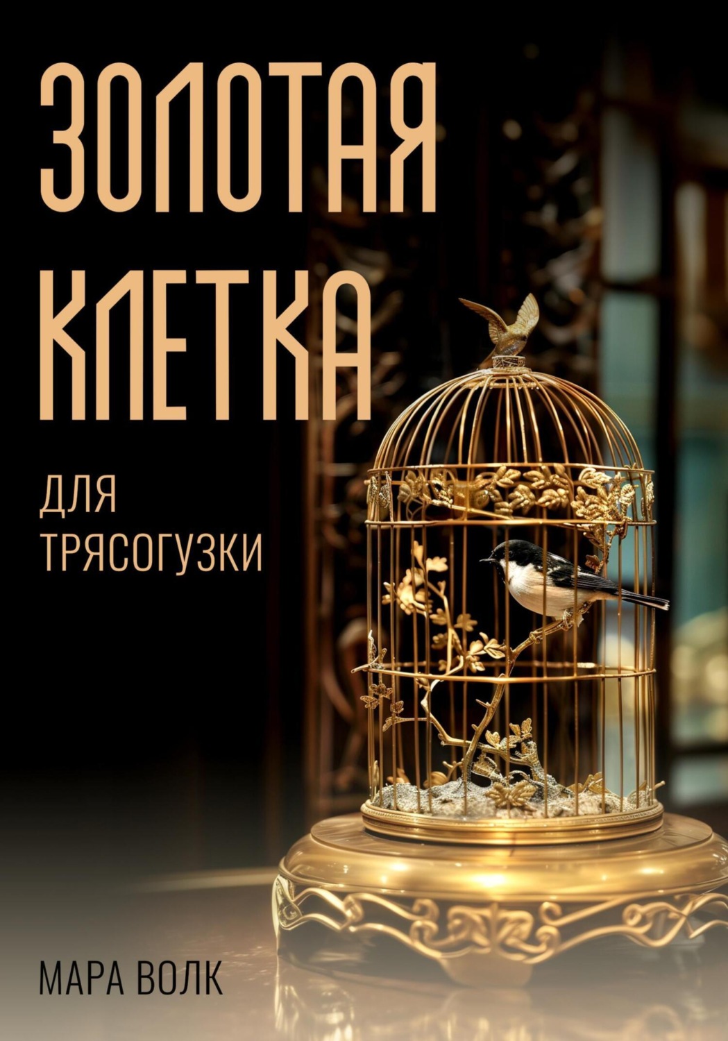 Обложка книги «Золотая клетка для трясогузки»