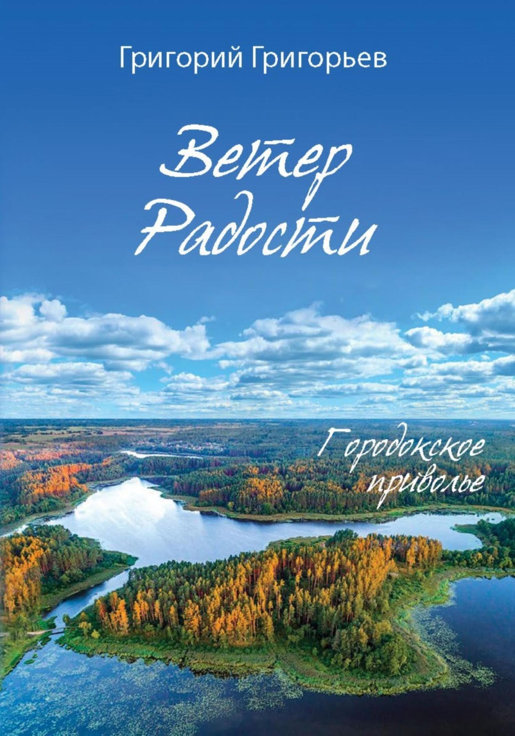 Обложка книги «Ветер Радости. Книга 1. Городокское приволье»
