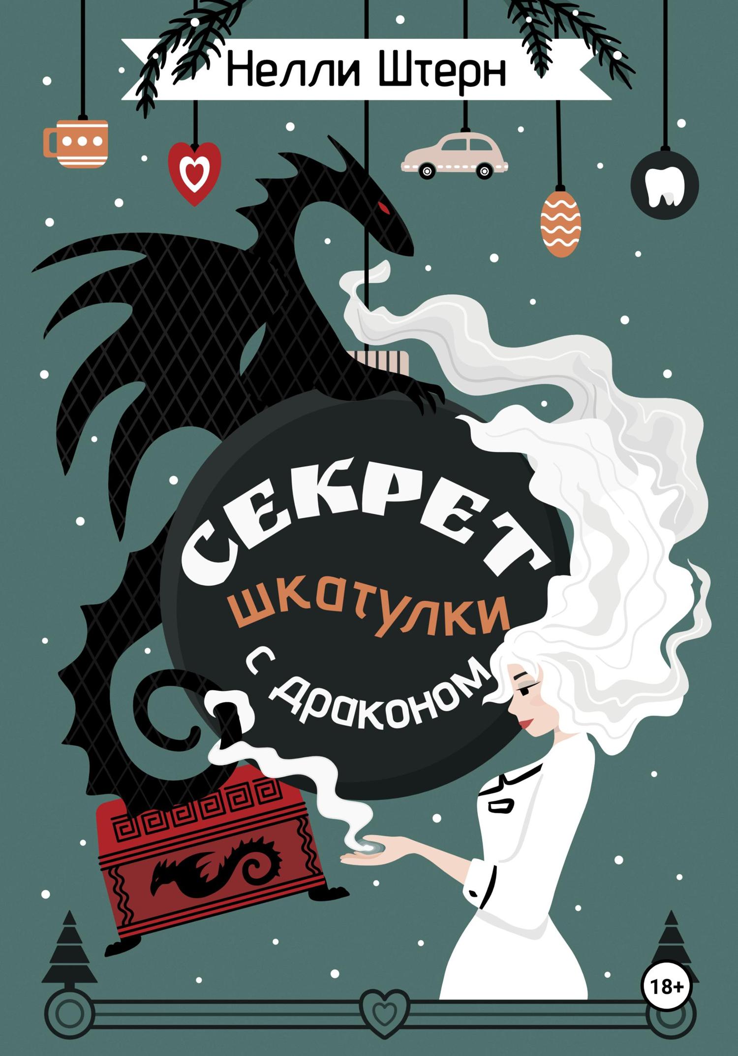 Обложка книги «Секрет шкатулки с драконом»