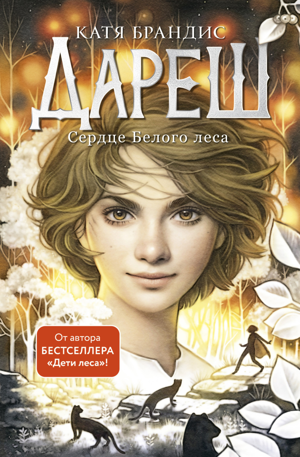 Обложка книги «Дареш. Сердце Белого леса»