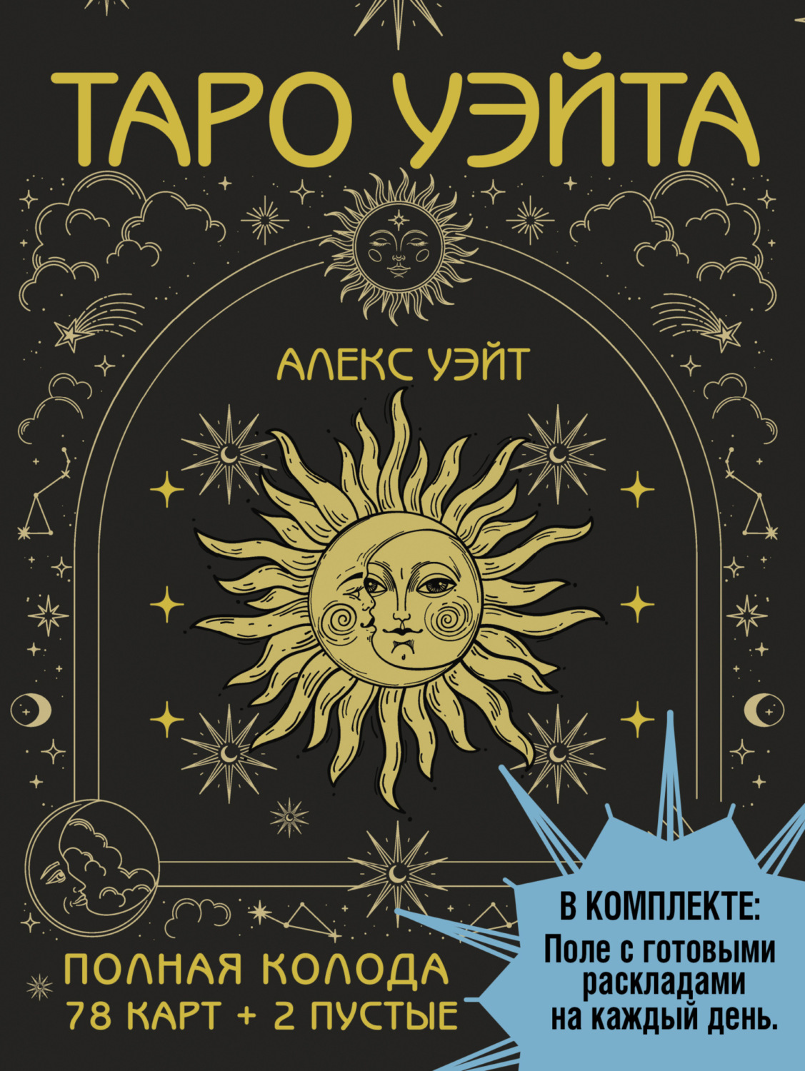 Обложка книги «Таро Уэйта. Полная колода (78 карт + 2 пустые)»