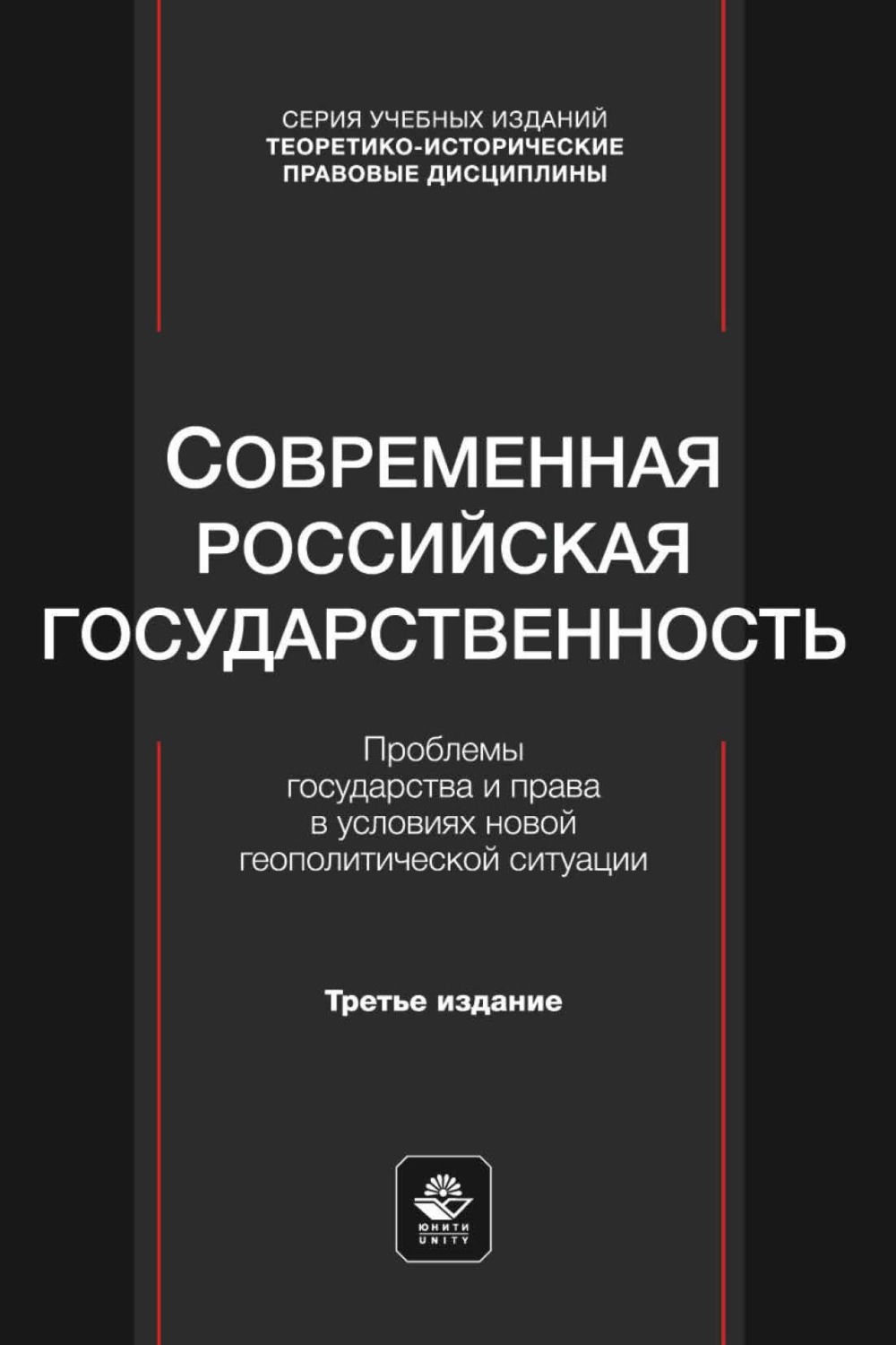 Обложка книги «Современная российская государственность. Проблемы государства и права в условиях новой геополитической ситуации. Учебное пособие для студентов вузов, обучающихся по направлению «Юриспруденция»»