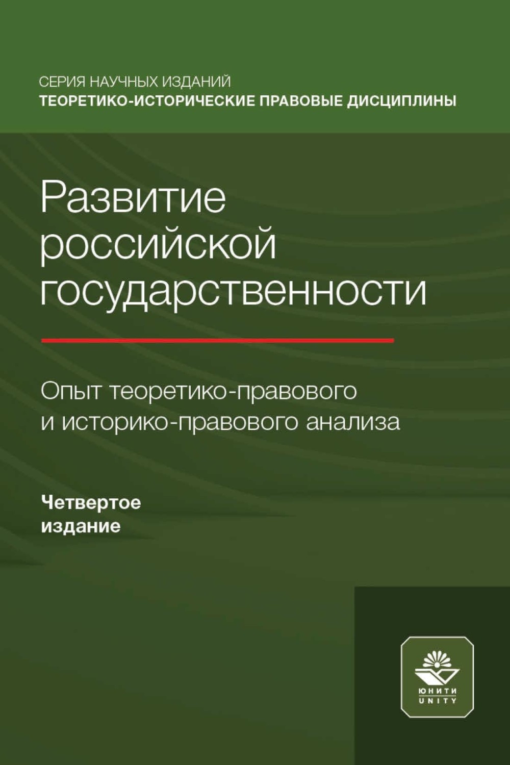 Обложка книги «Развитие российской государственности. Опыт теоретико-правового и историко-правового анализа»