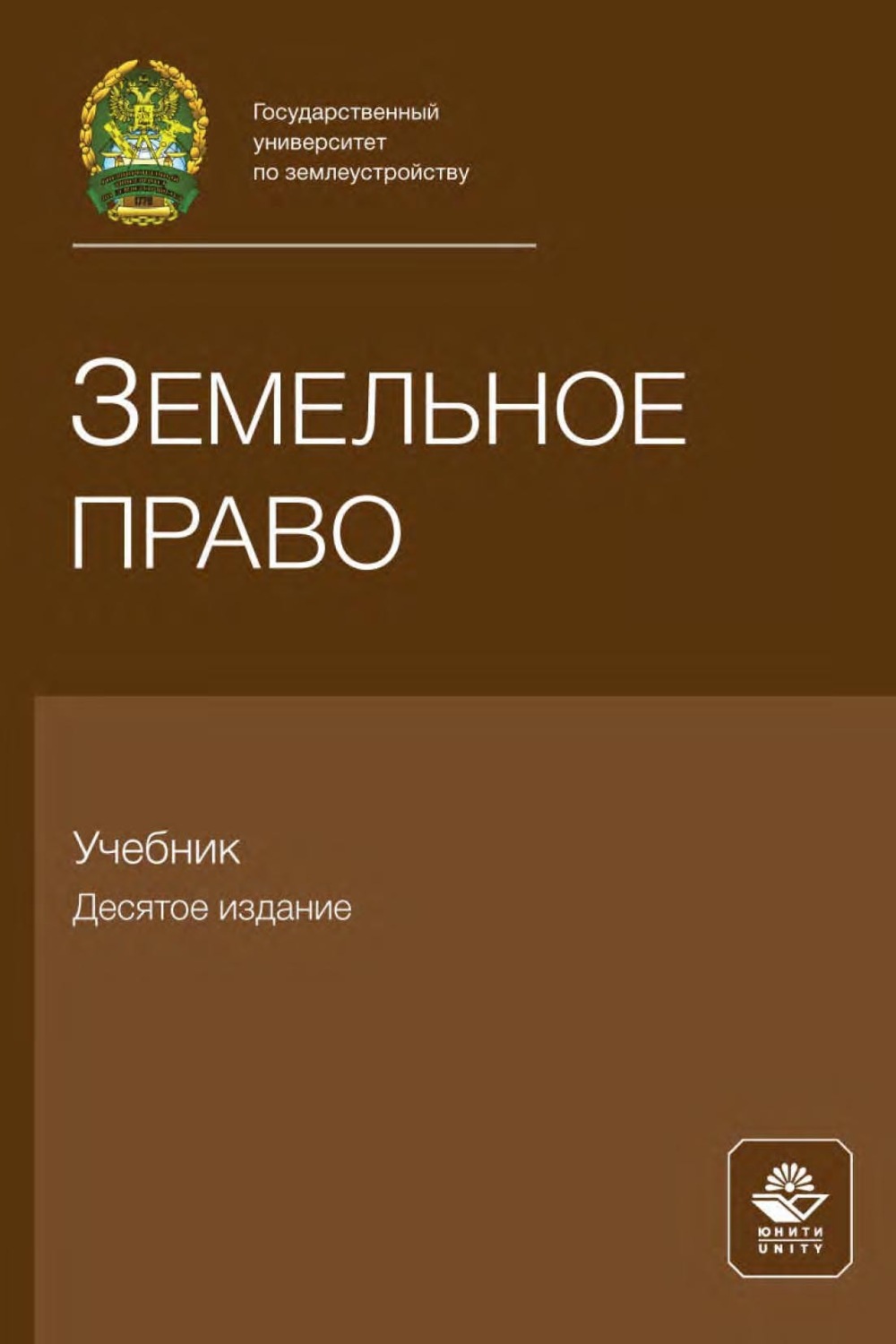 Обложка книги «Земельное право. Учебник для самостоятельной работы студентов юридических вузов, обучающихся по дистанционной форме образования»