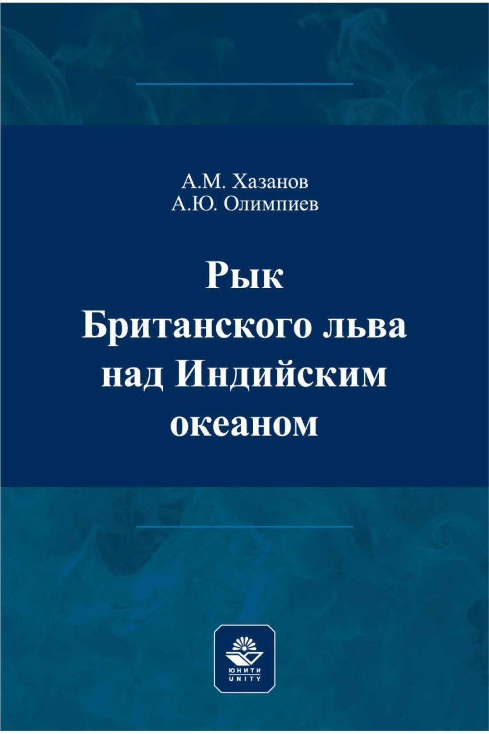 Обложка книги «Рык Британского льва над Индийским океаном»