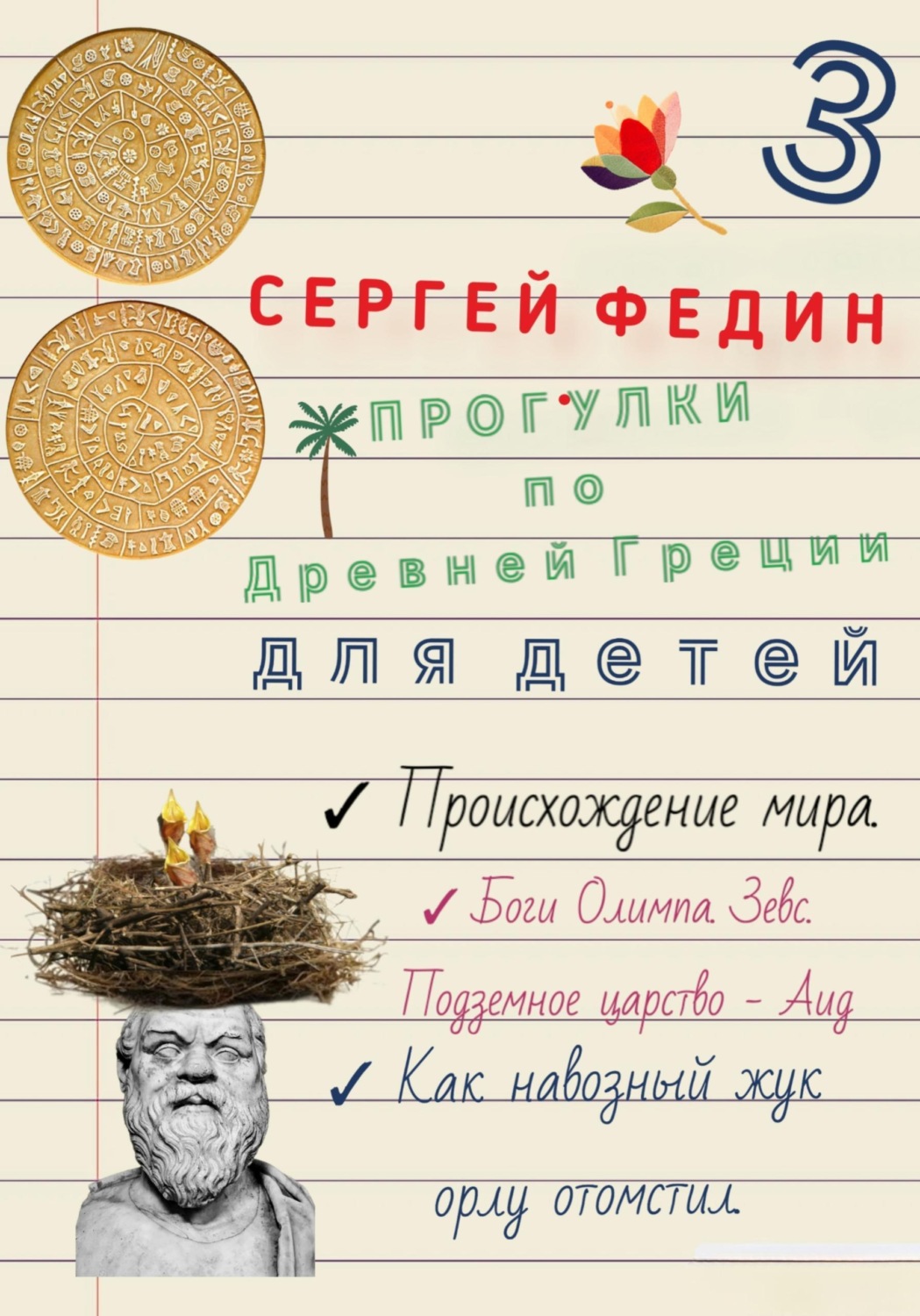 Обложка книги «Прогулки по Древней Греции для детей 3. Происхождение мира. Боги Олимпа, Зевс. Подземное царство - Аид. Как навозный жук орлу отомстил»