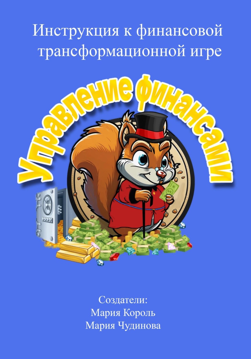 Обложка книги «Инструкция к финансовой трансформационной игре «Управление финансами»»