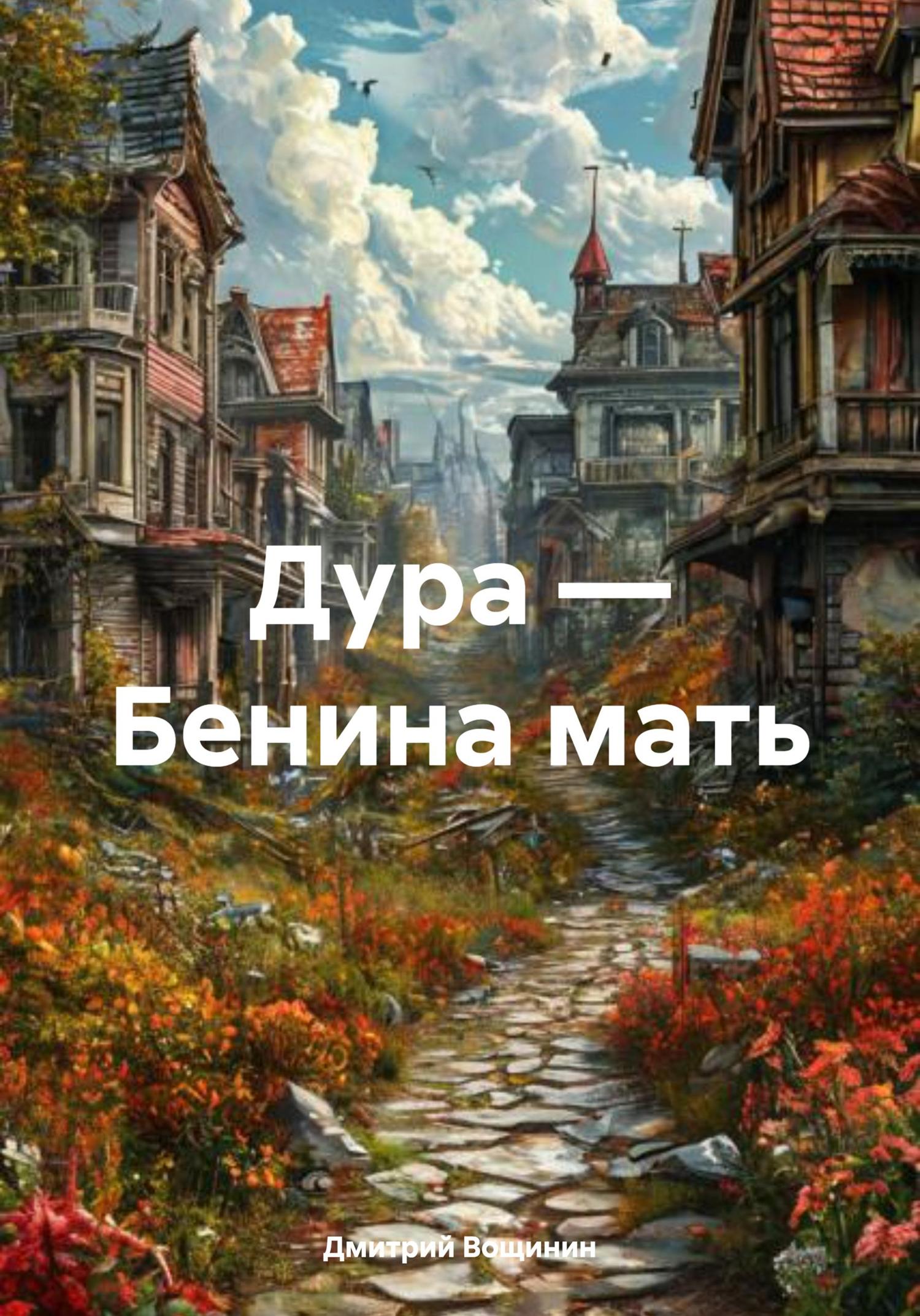 Обложка книги «Дура – Бенина мать»