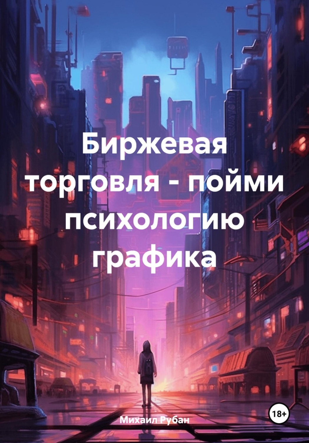 Обложка книги «Биржевая торговля – пойми психологию графика»