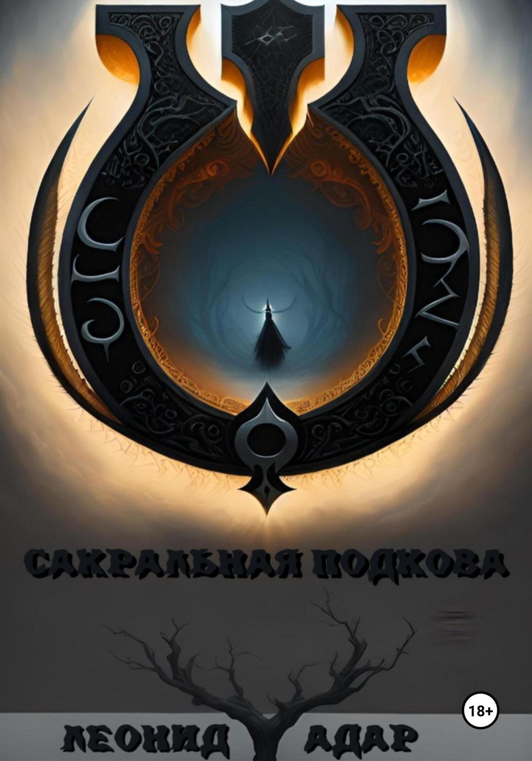 Обложка книги «Сакральная подкова»