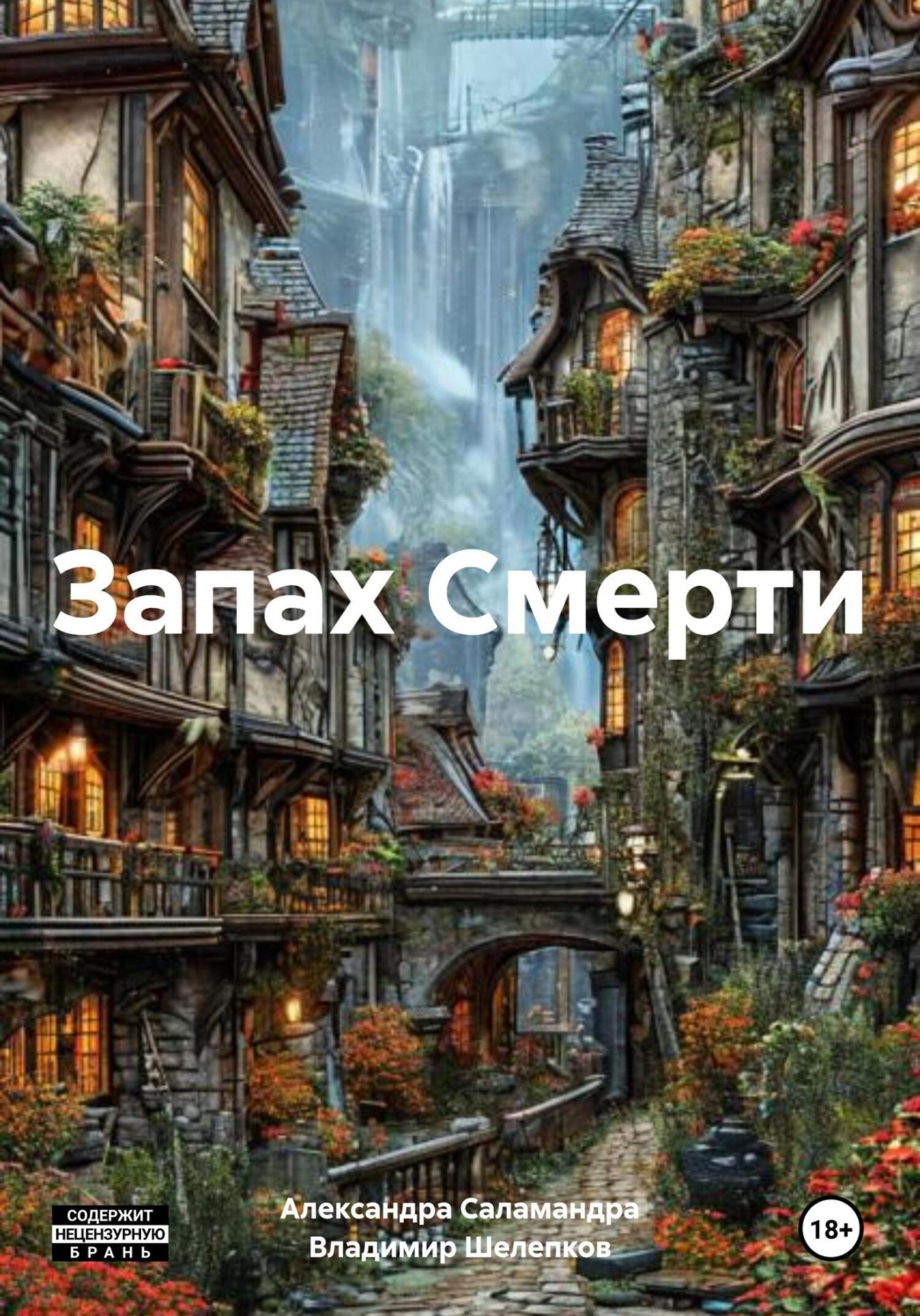 Обложка книги «Запах Смерти»