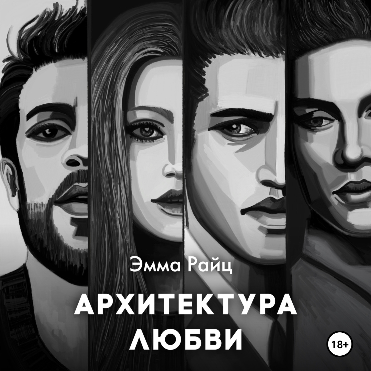 Обложка книги «Архитектура любви»