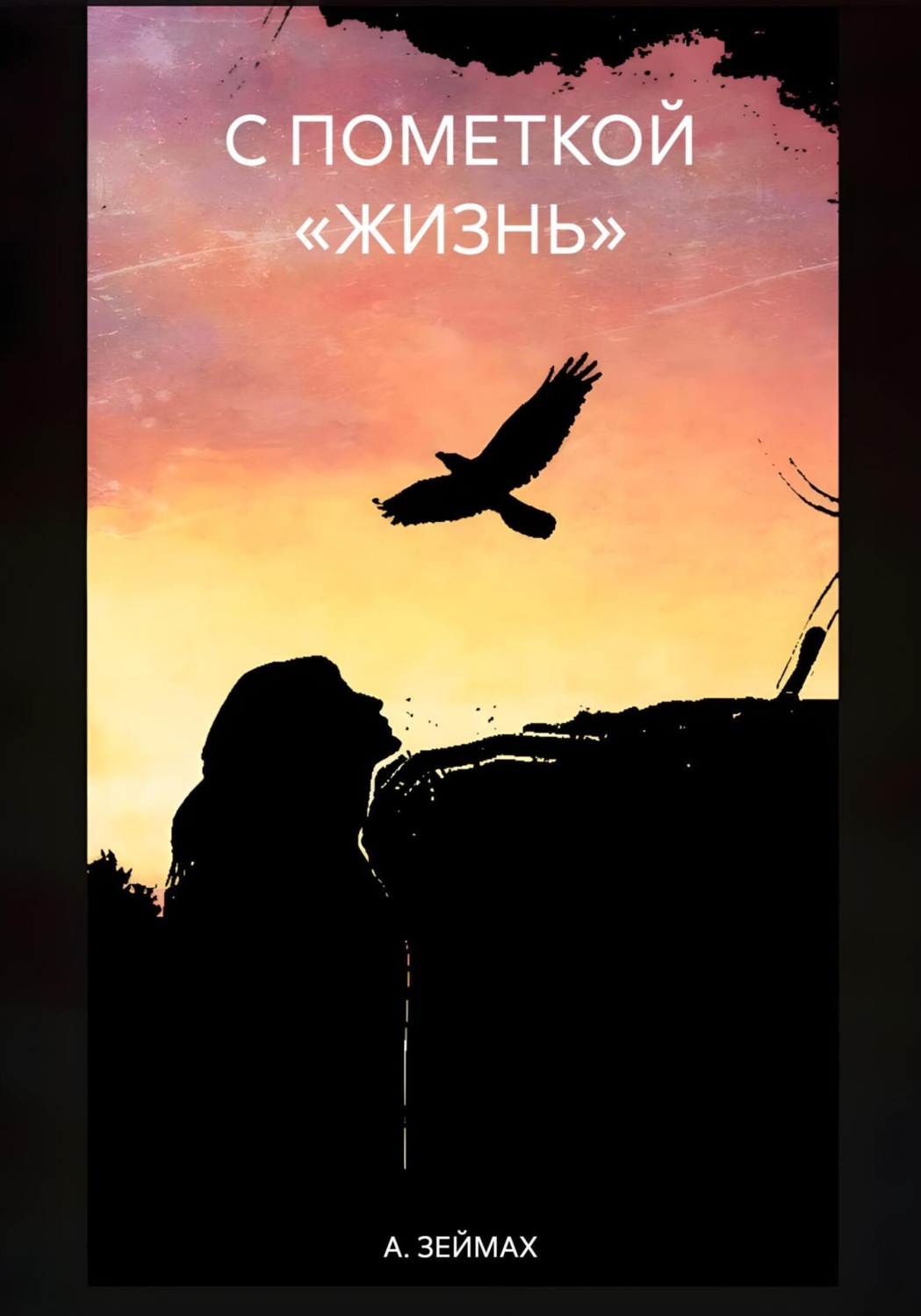 Обложка книги «С пометкой «ЖИЗНЬ»»