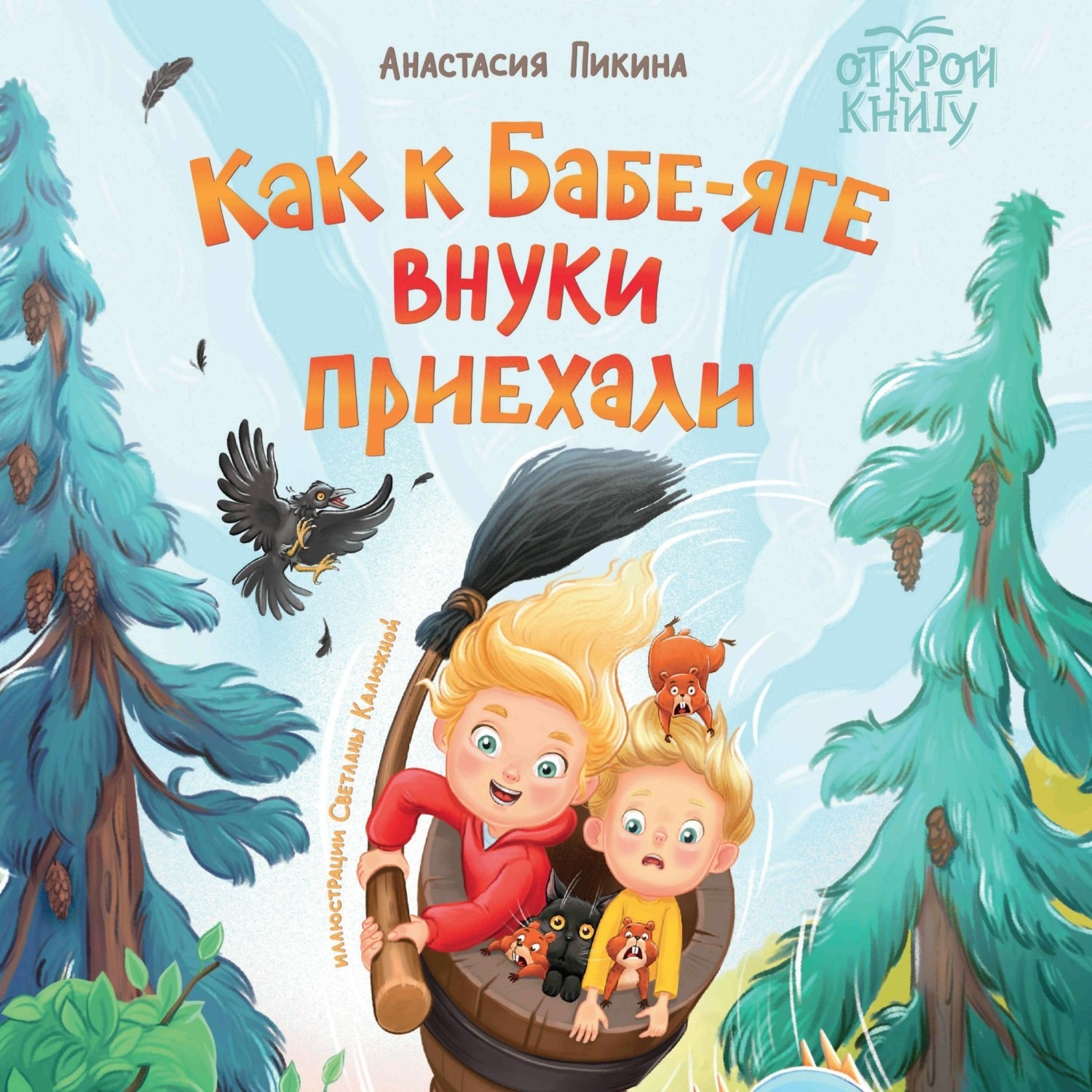 Обложка книги «Как к Бабе-яге внуки приехали»