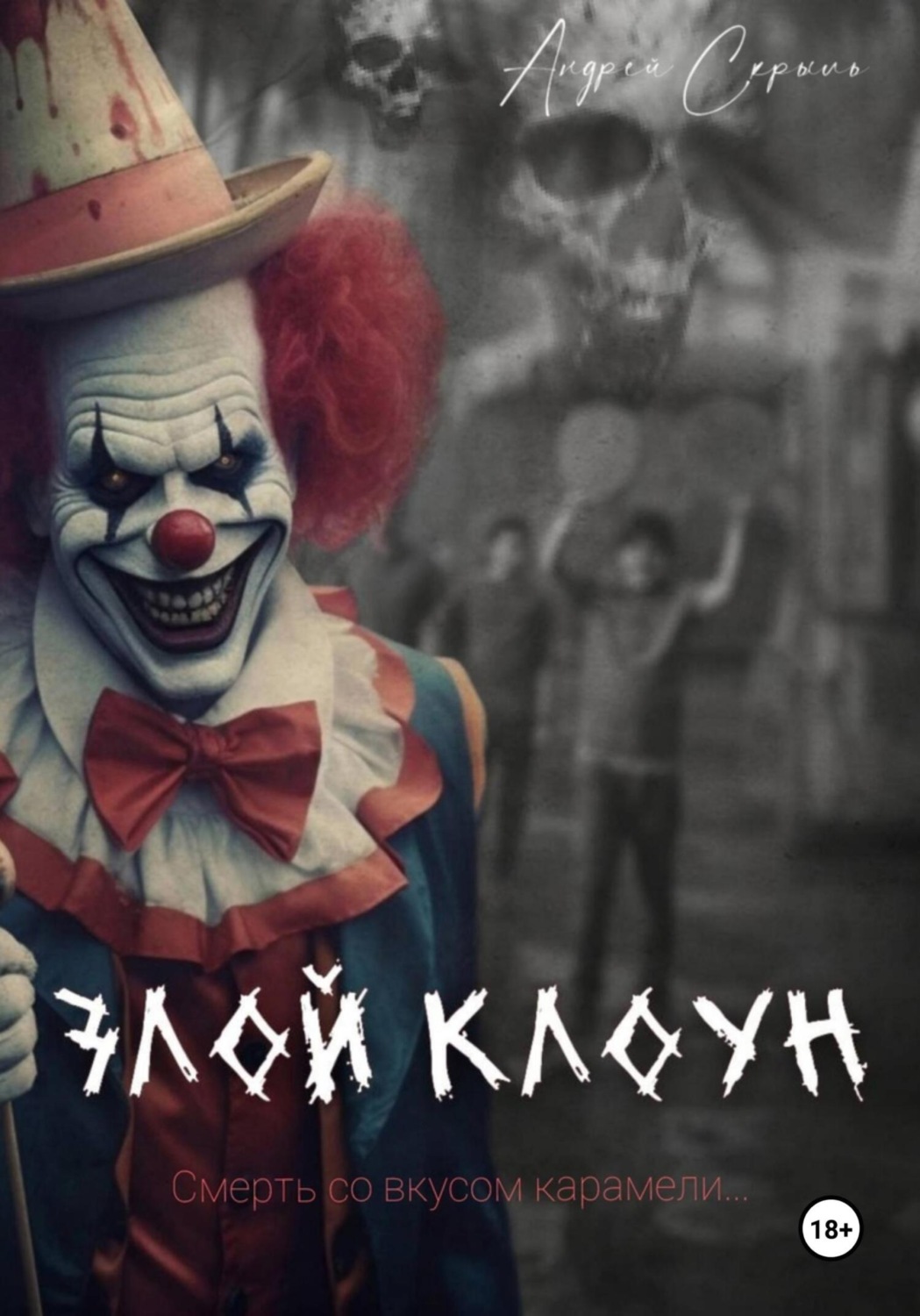 Обложка книги «Злой клоун»