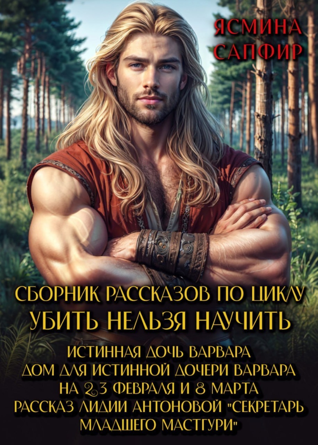 Обложка книги «Сборник рассказов по циклу «Убить нельзя научить»»