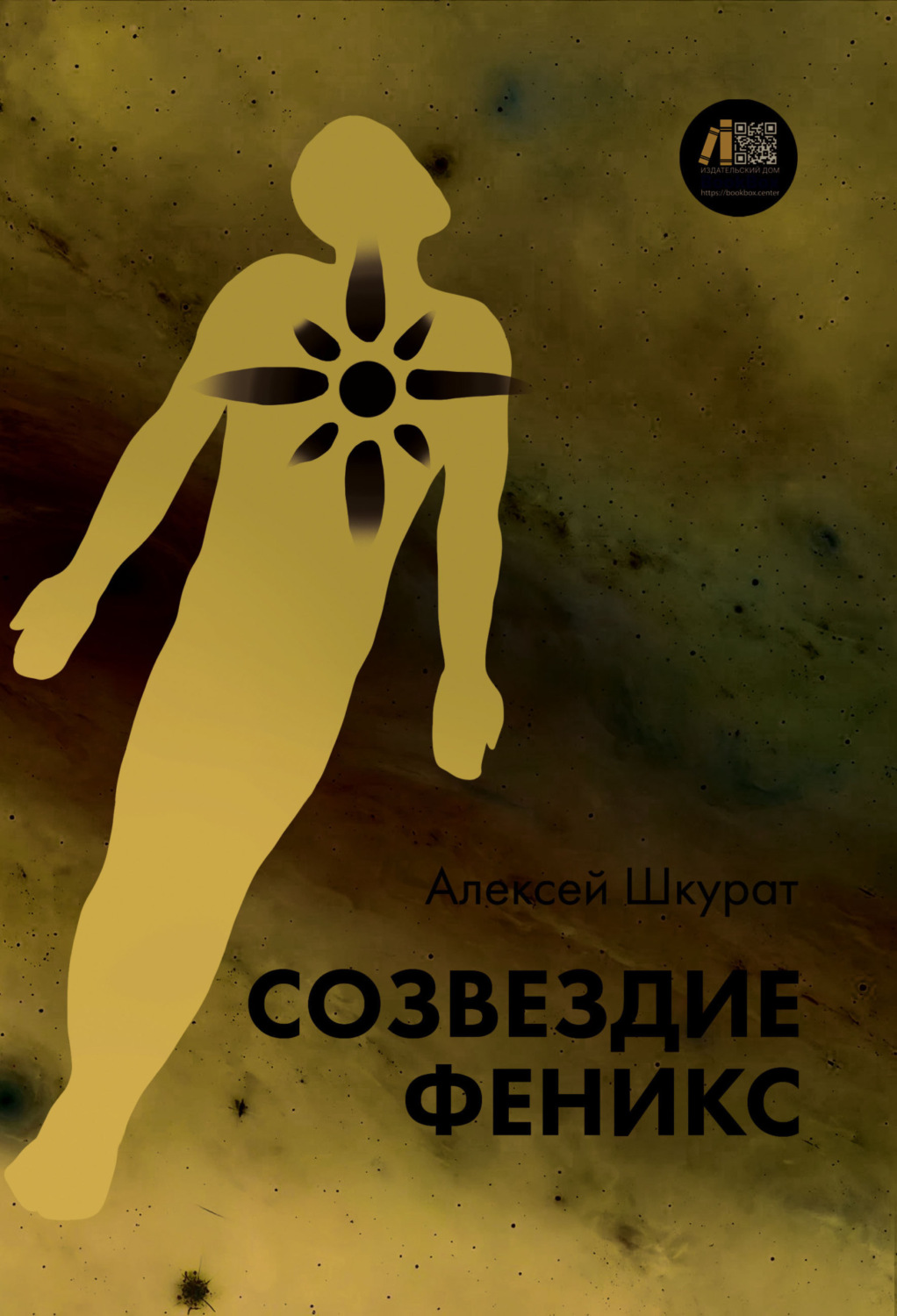 Обложка книги «Созвездие Феникс»