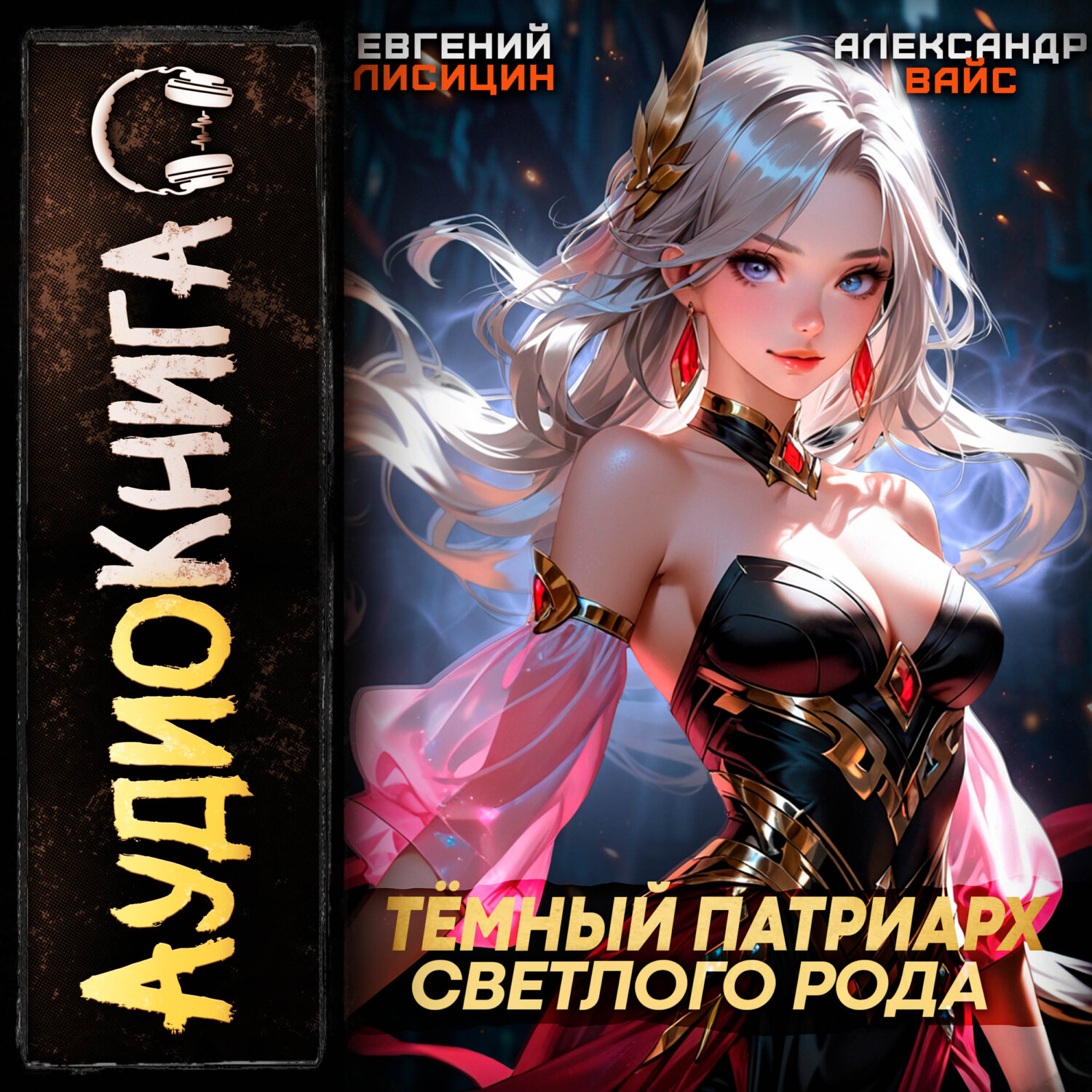 Обложка книги «Темный Патриарх Светлого Рода 2»