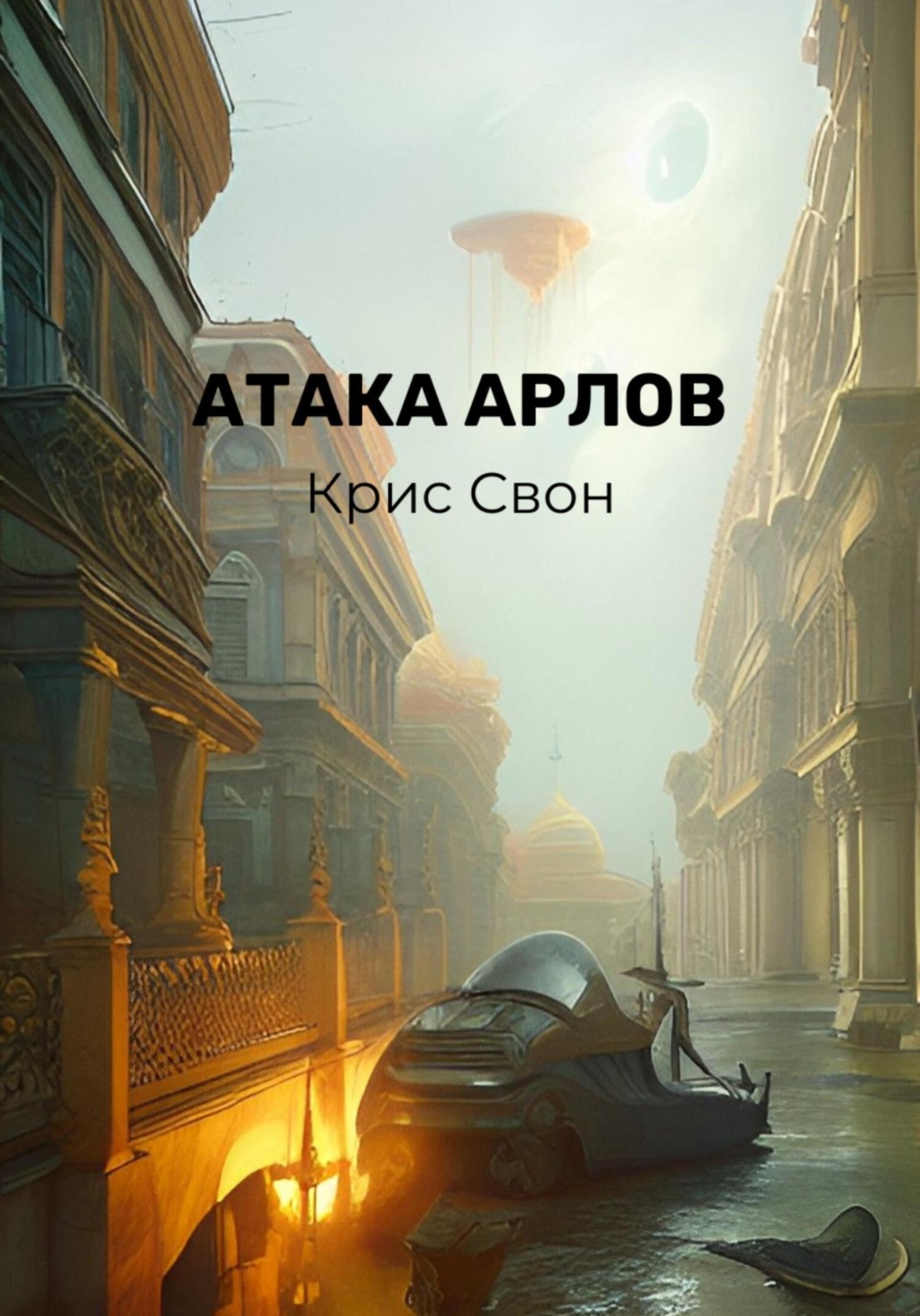 Обложка книги «Атака арлов»