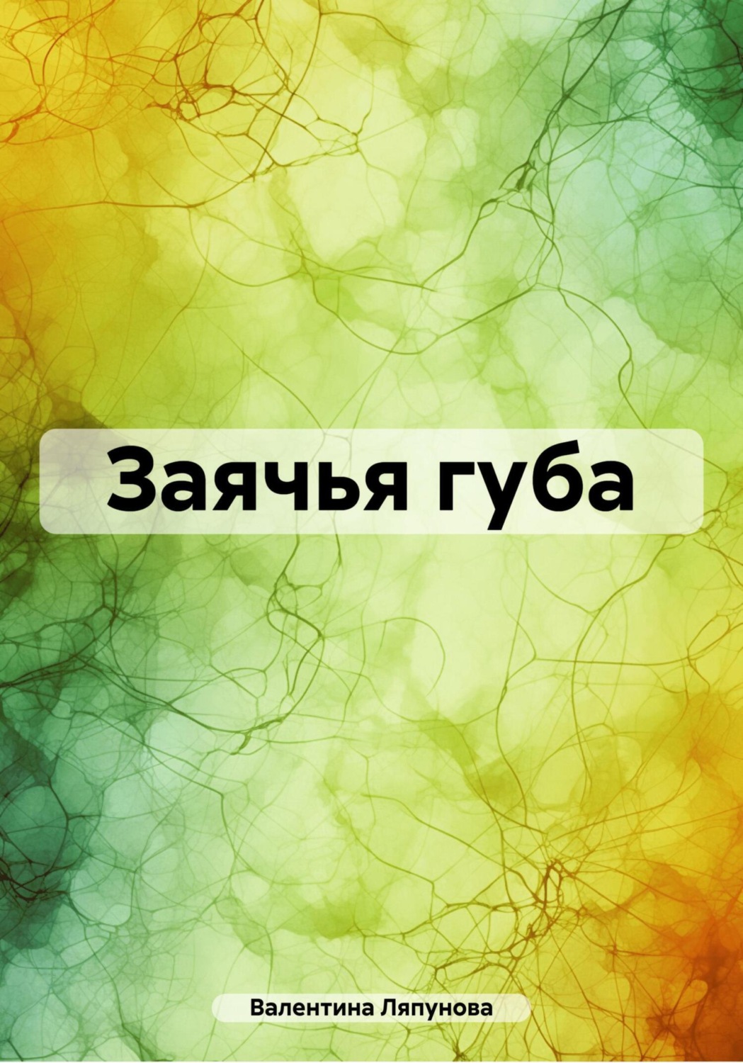 Обложка книги «Заячья губа»
