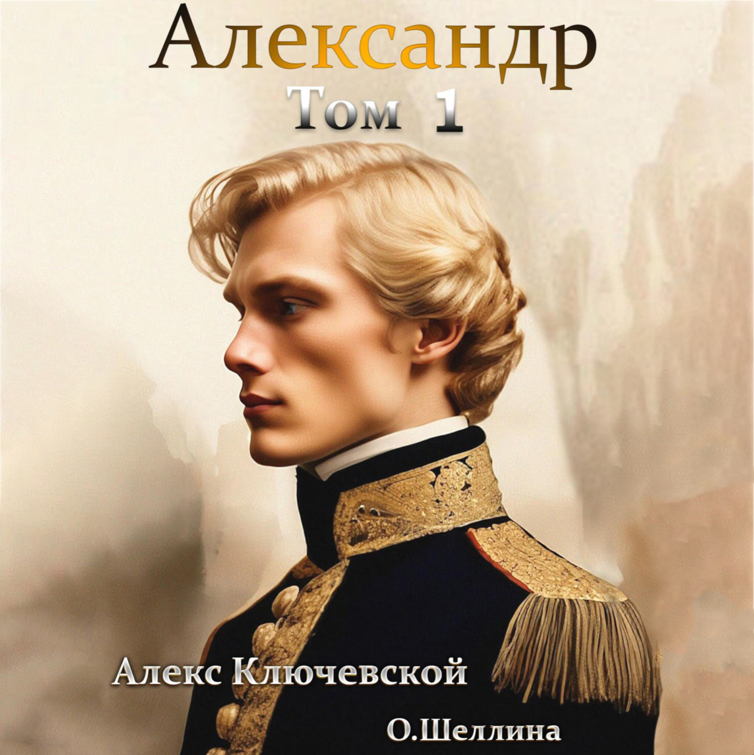 Обложка книги «Александр. Том 1»