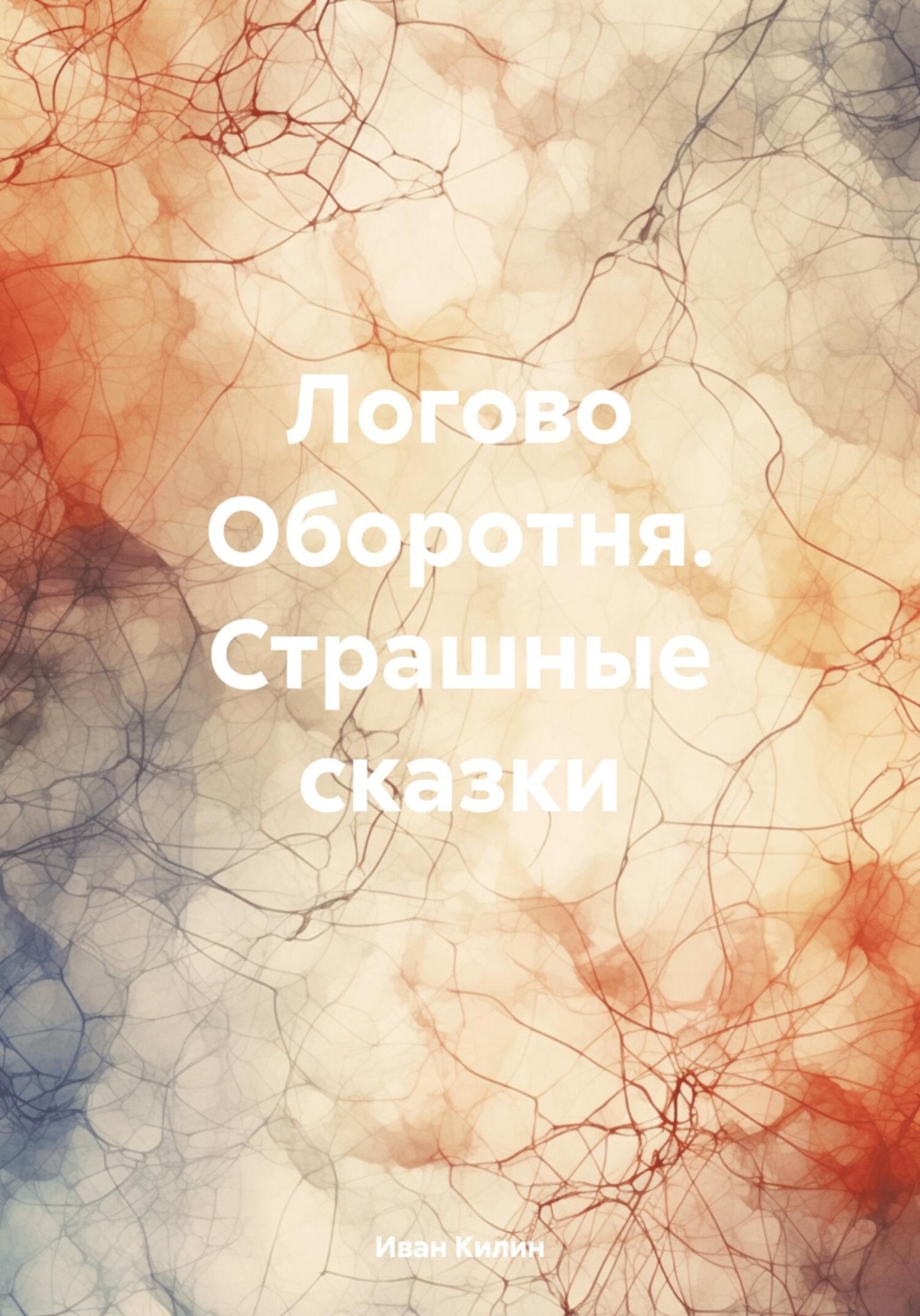 Обложка книги «Логово Оборотня. Страшные сказки»