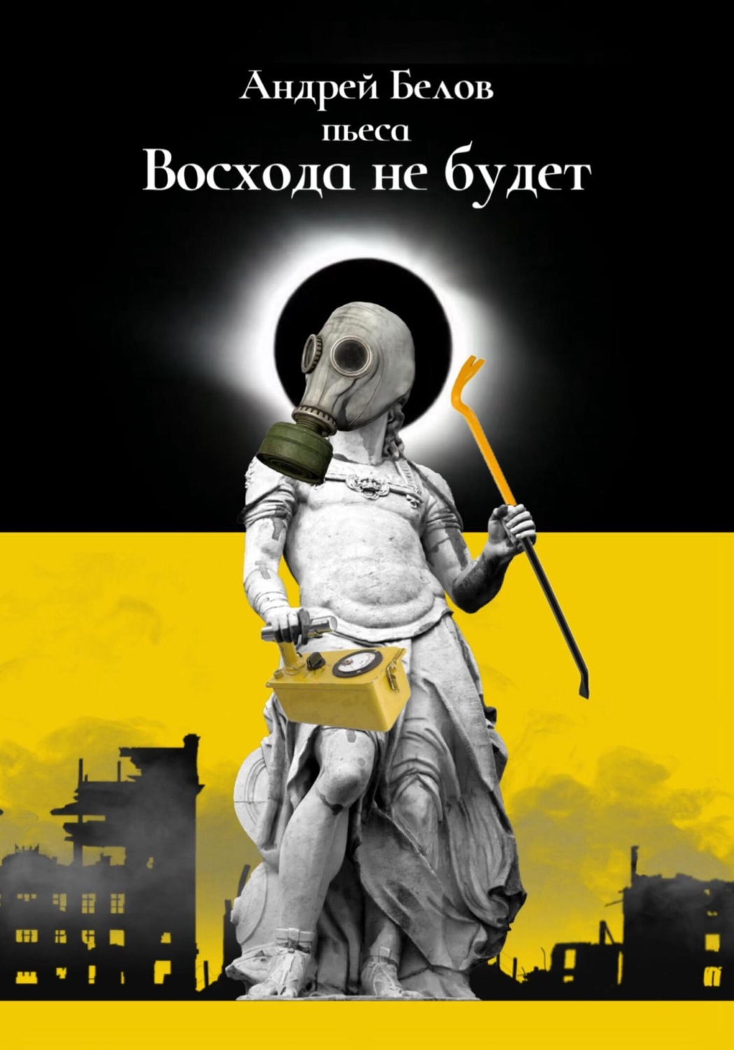 Обложка книги «Восхода не будет»