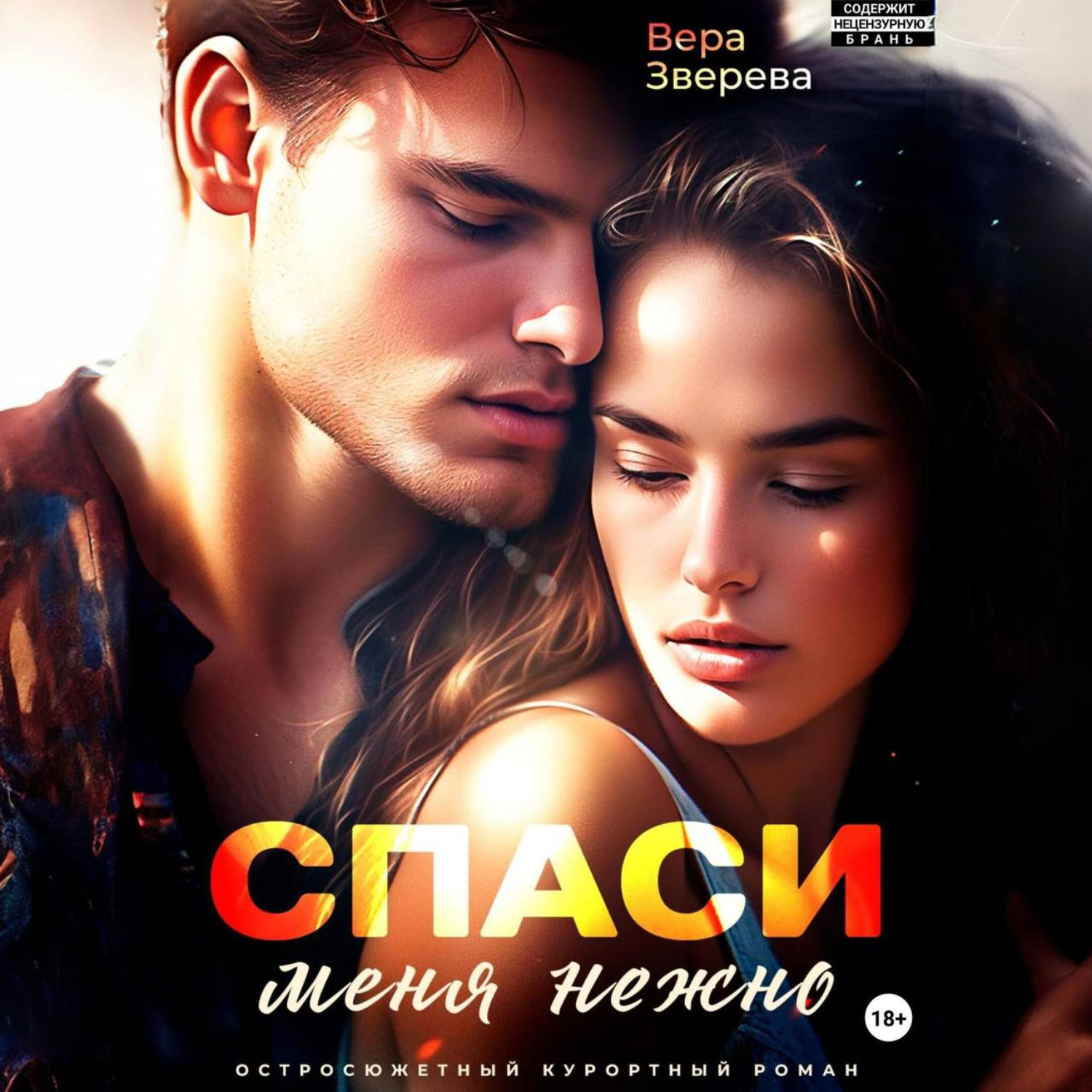 Обложка книги «Спаси меня нежно. Остросюжетный курортный роман»