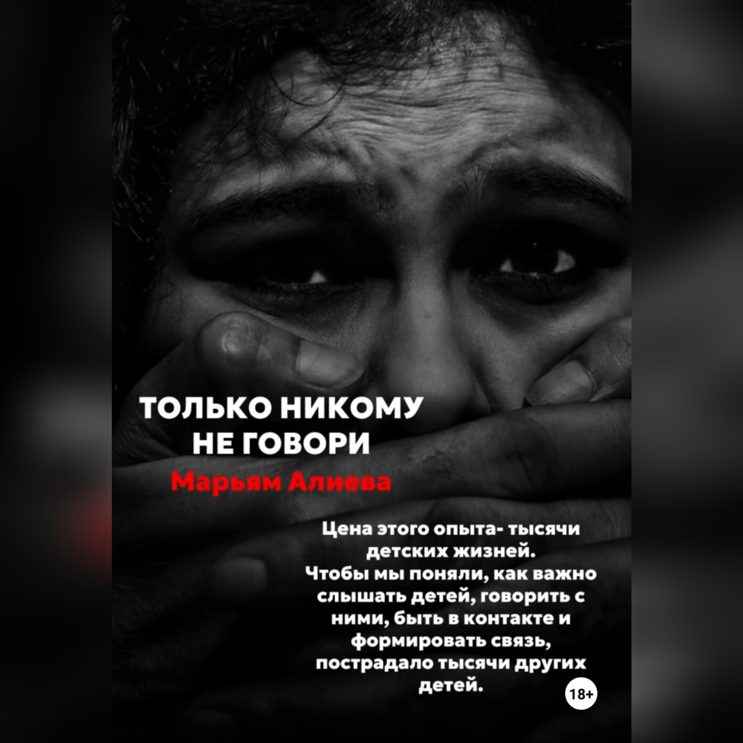 Обложка книги «Только никому не говори»