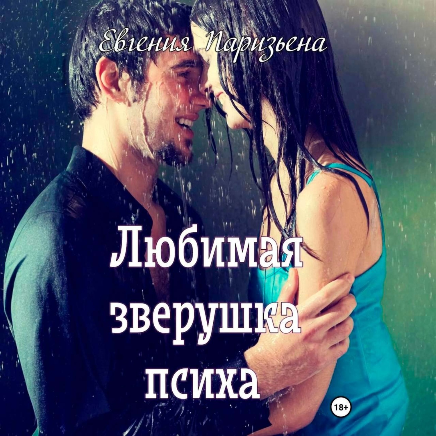 Обложка книги «Любимая зверушка психа»