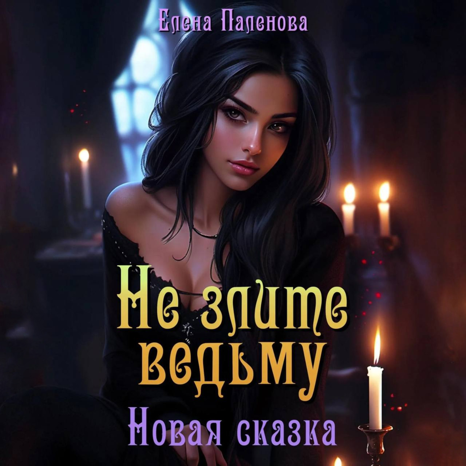 Обложка книги «Не злите ведьму. Новая сказка»