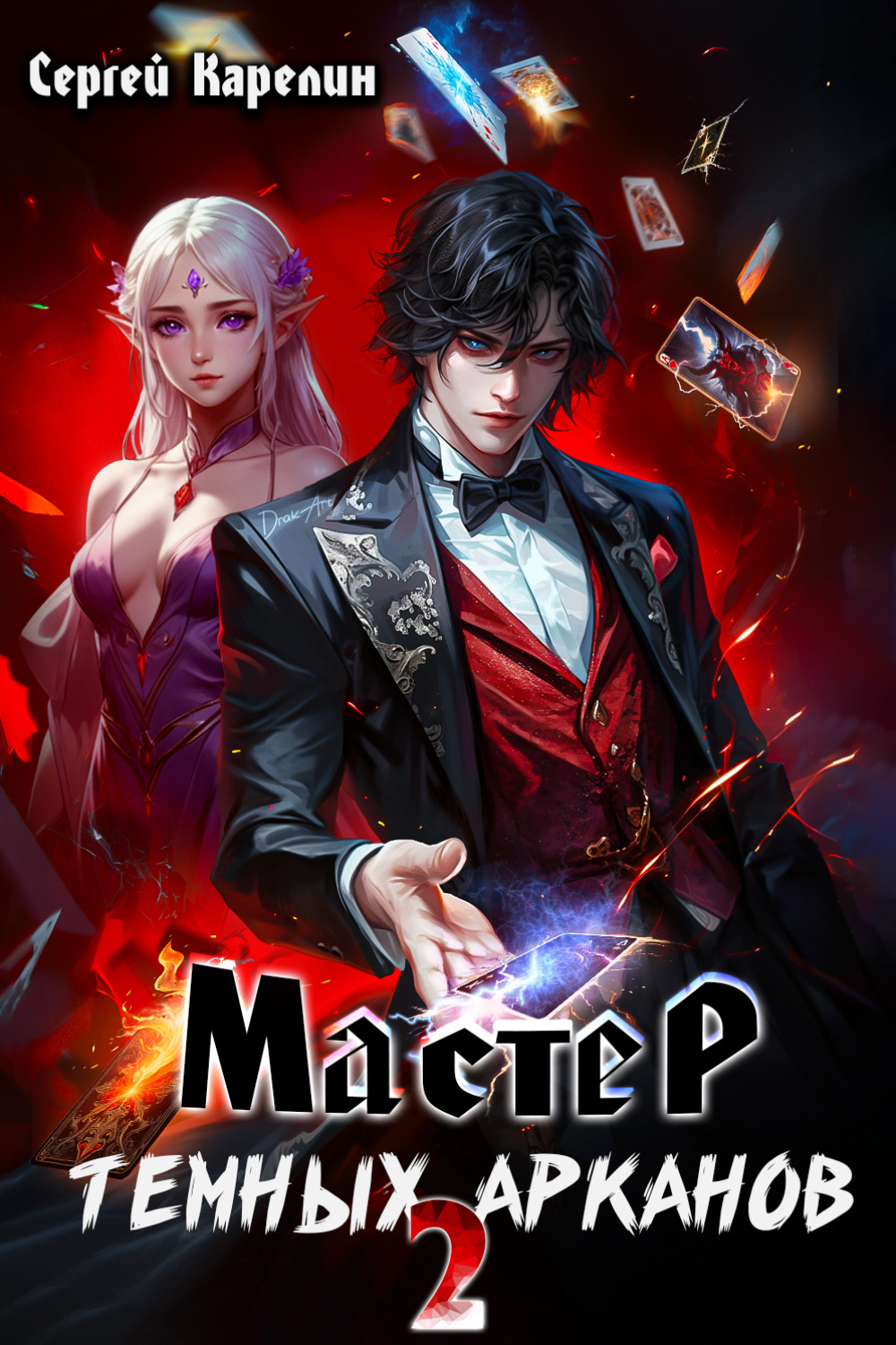 Обложка книги «Мастер темных Арканов 2»