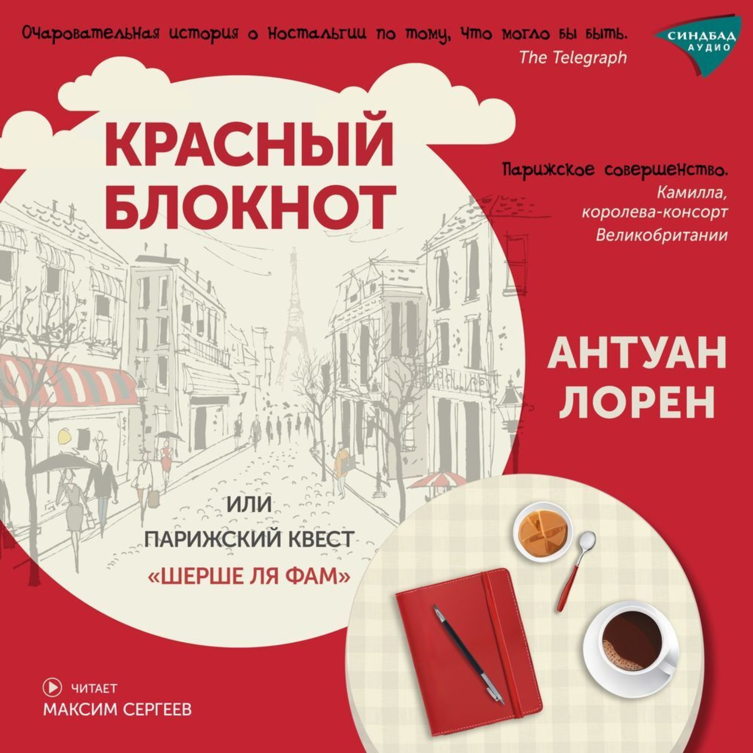 Обложка книги «Красный блокнот, или Парижский квест «Cherchez la femme»»