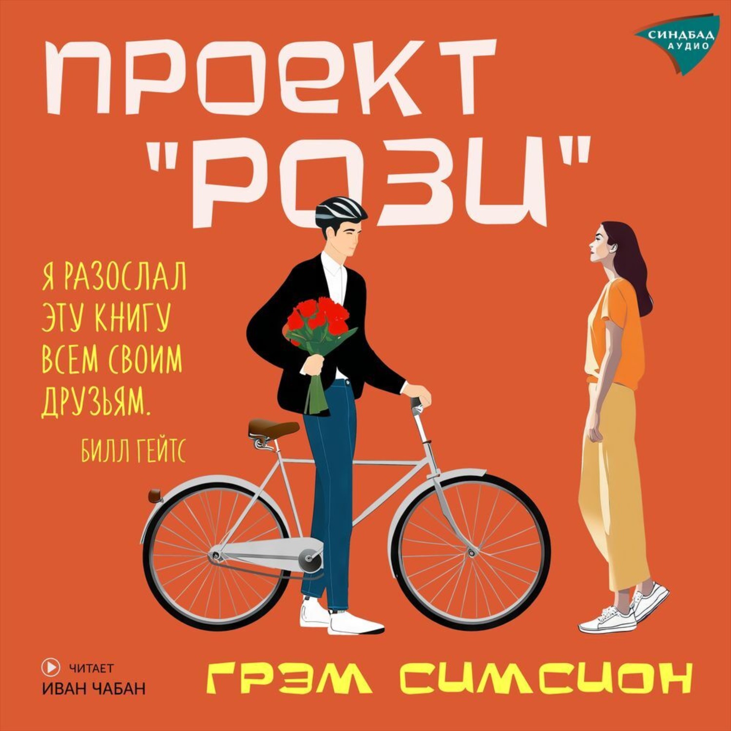 Обложка книги «Проект «Рози»»