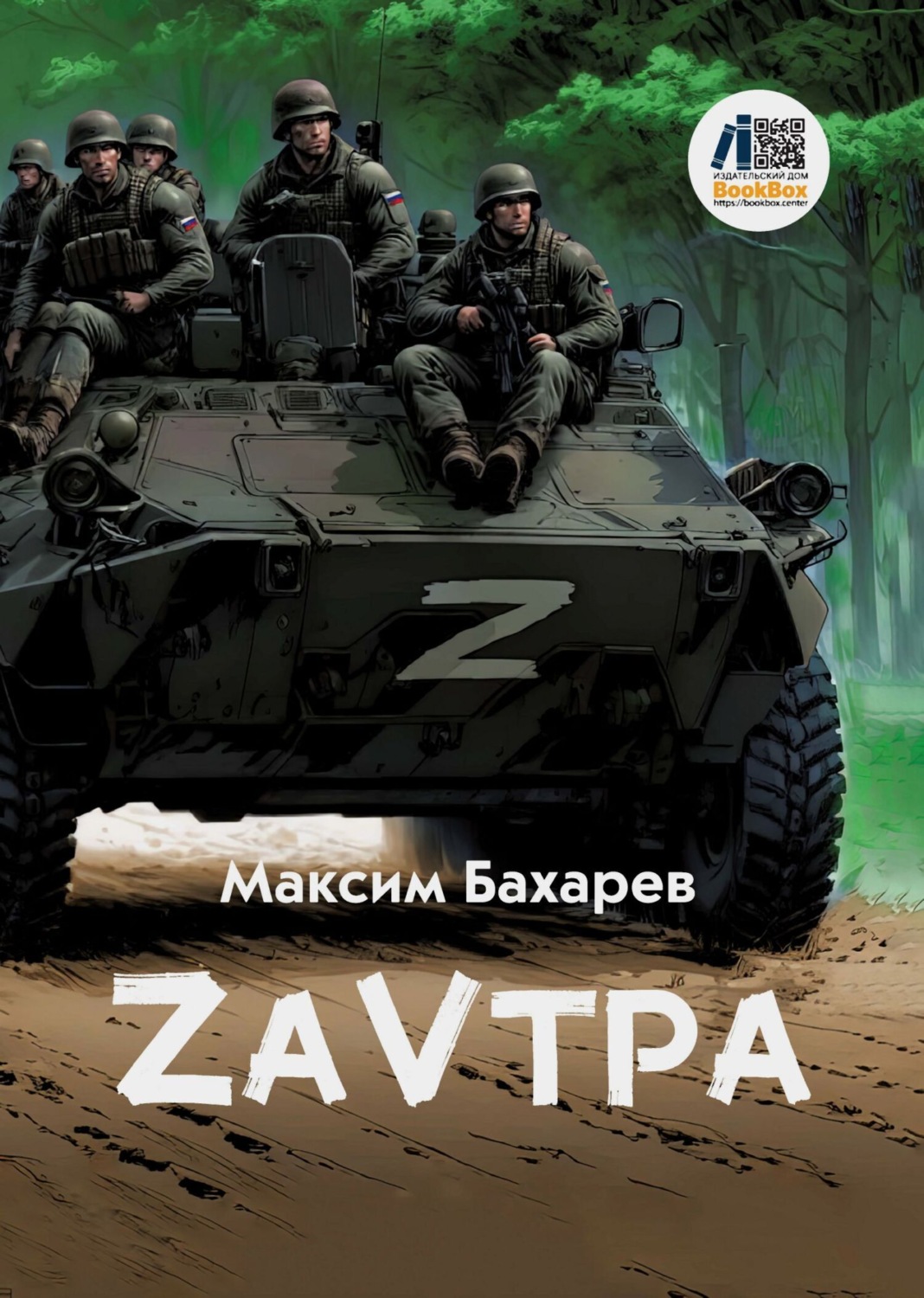 Обложка книги «ZаVтра»