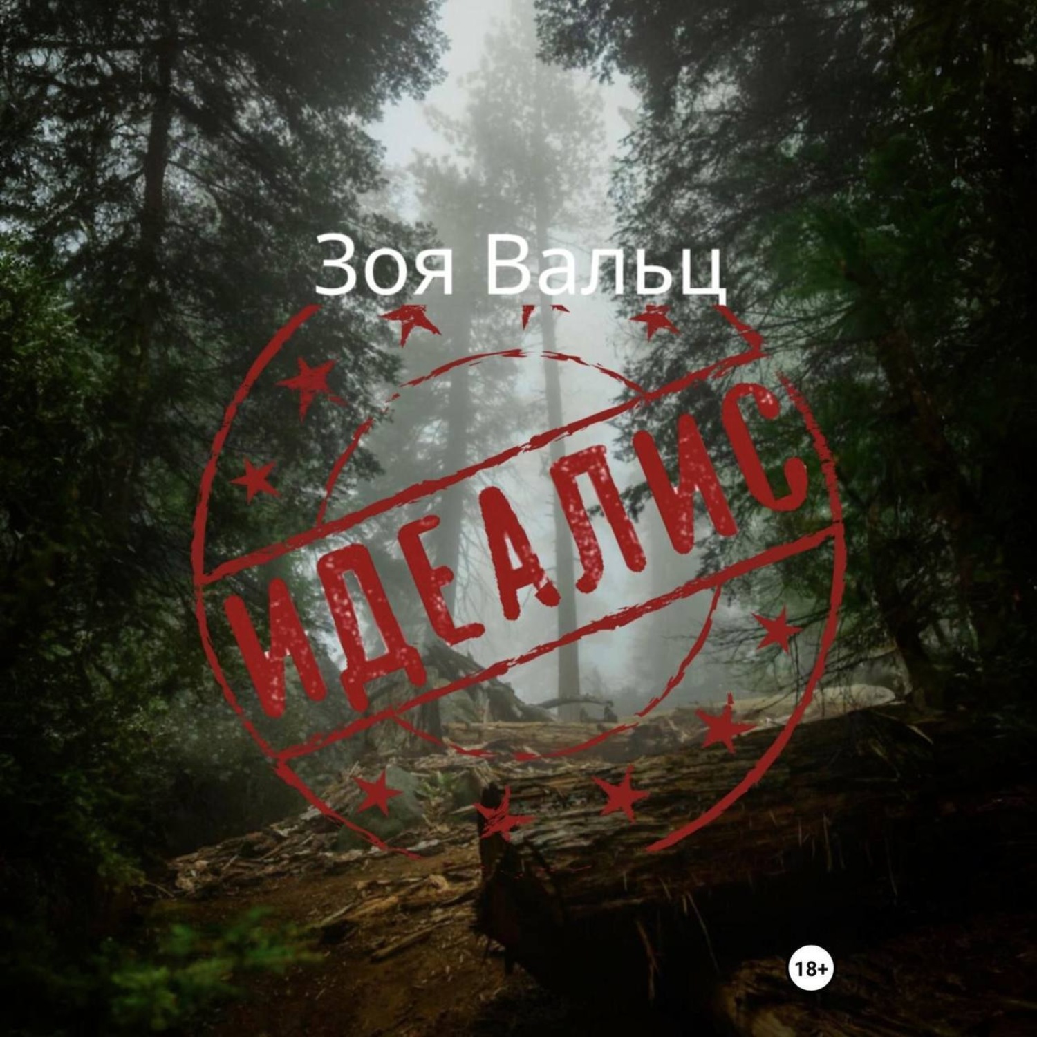 Обложка книги «Идеалис»