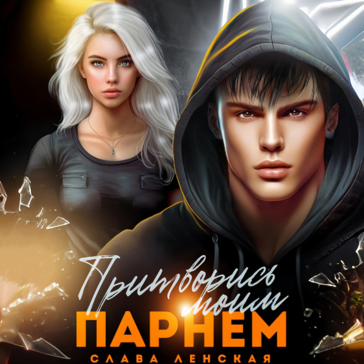 Обложка книги «Притворись моим парнем»