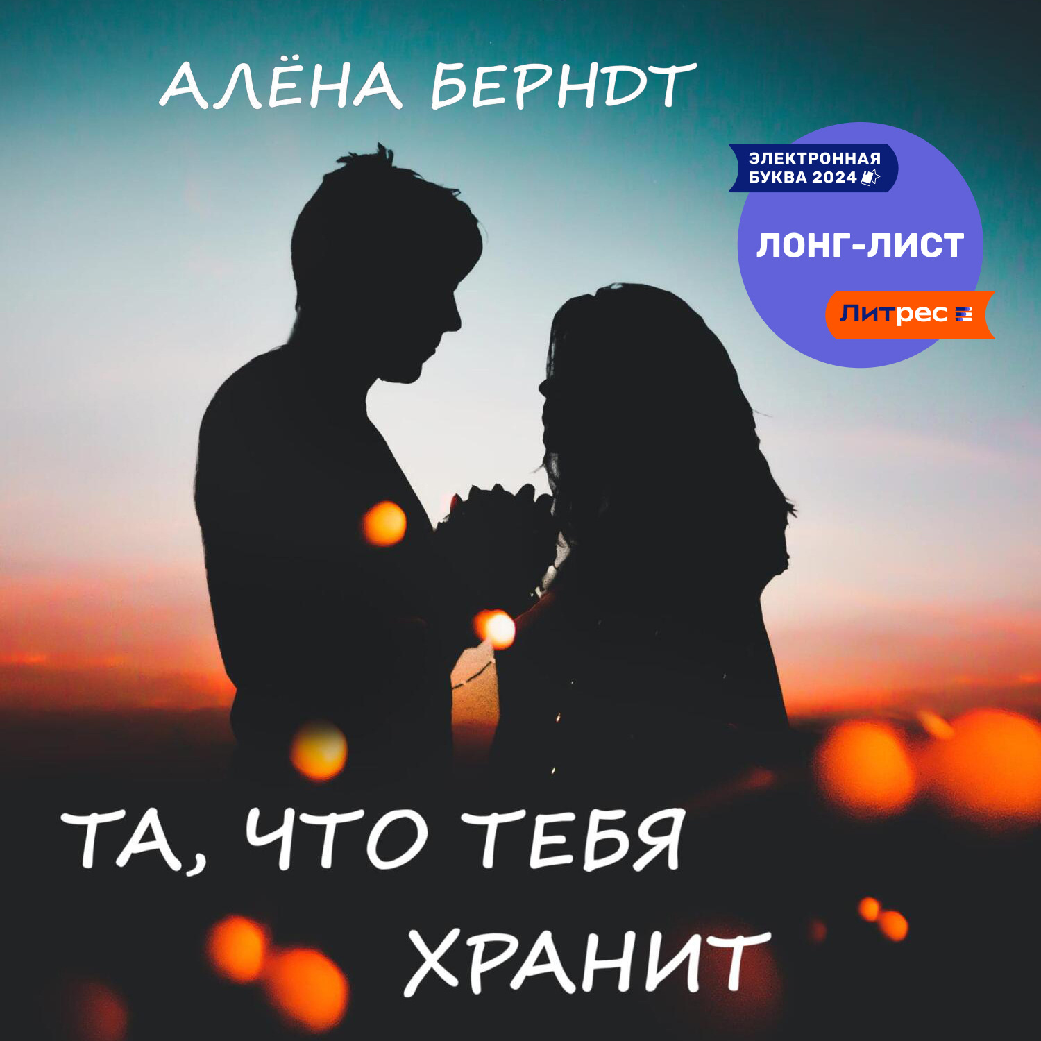 Обложка книги «Та, что тебя хранит»