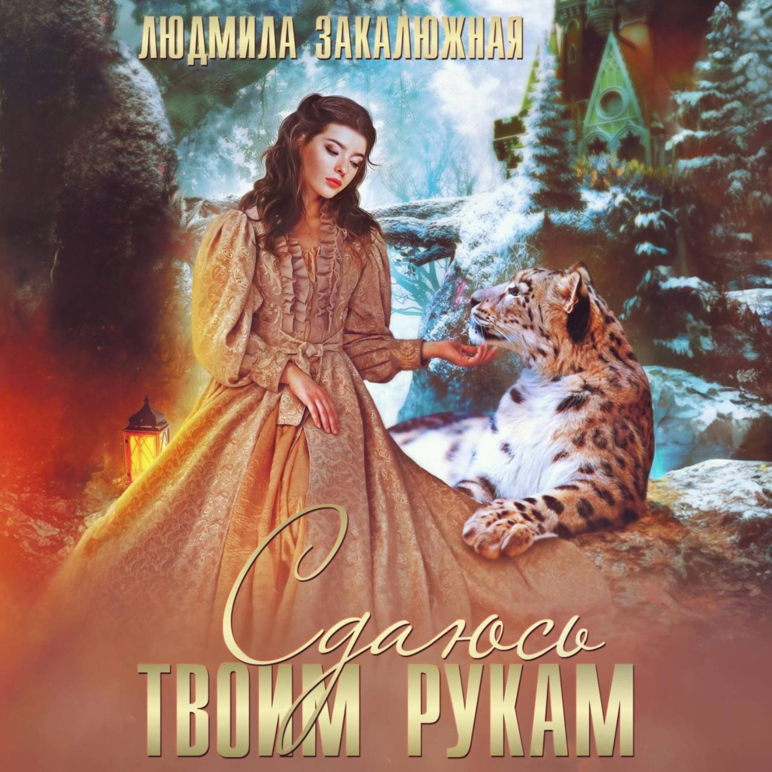 Обложка книги «Сдаюсь твоим рукам»
