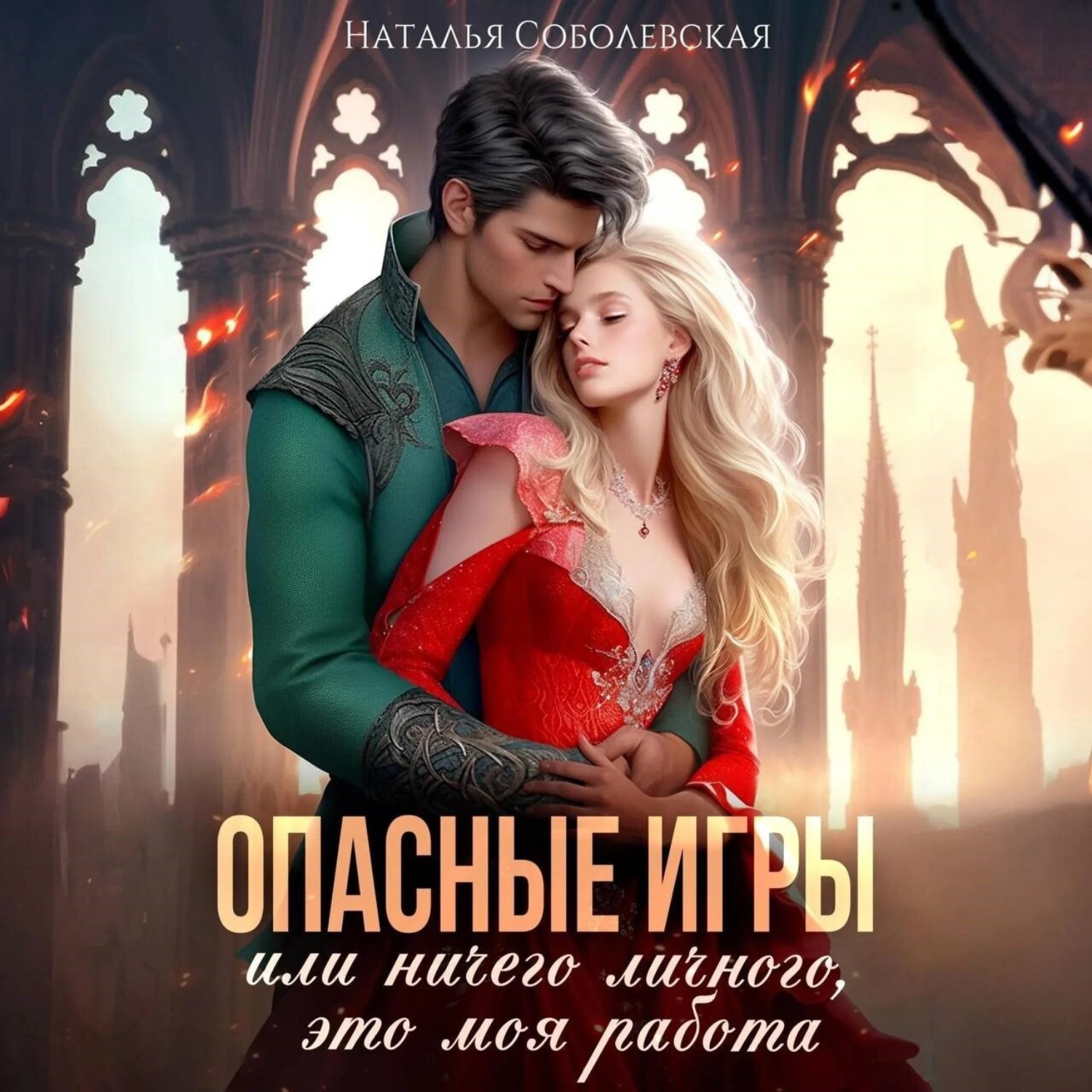Обложка книги «Опасные игры, или Ничего личного, это моя работа»