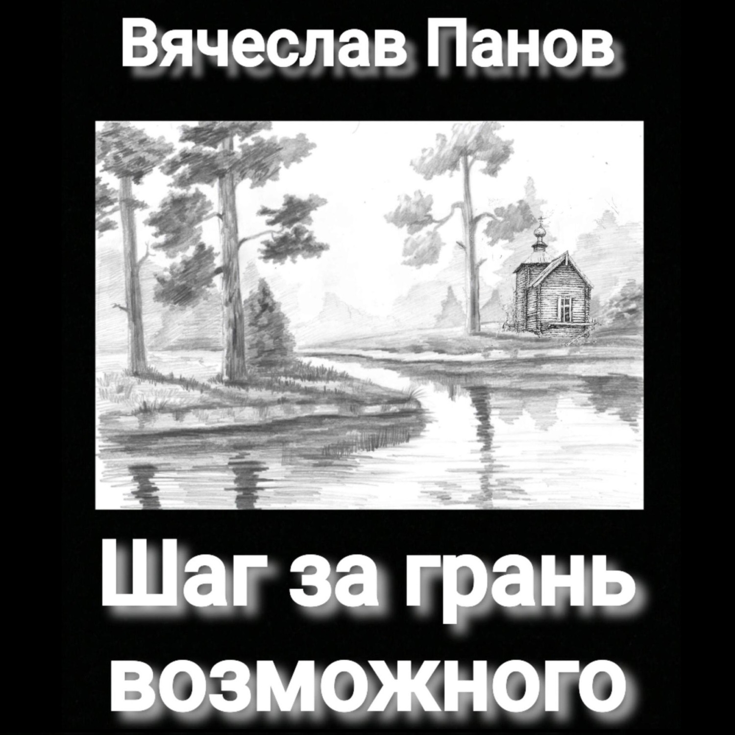 Обложка книги «Шаг за грань возможного»