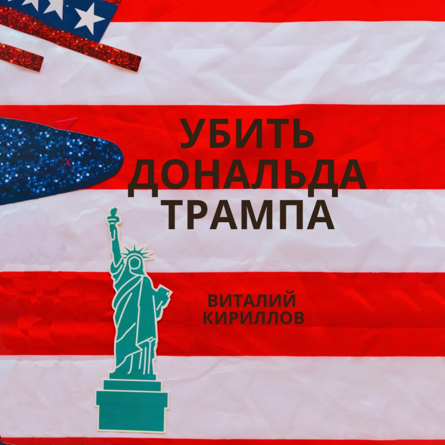 Обложка книги «Убить Дональда Трампа»
