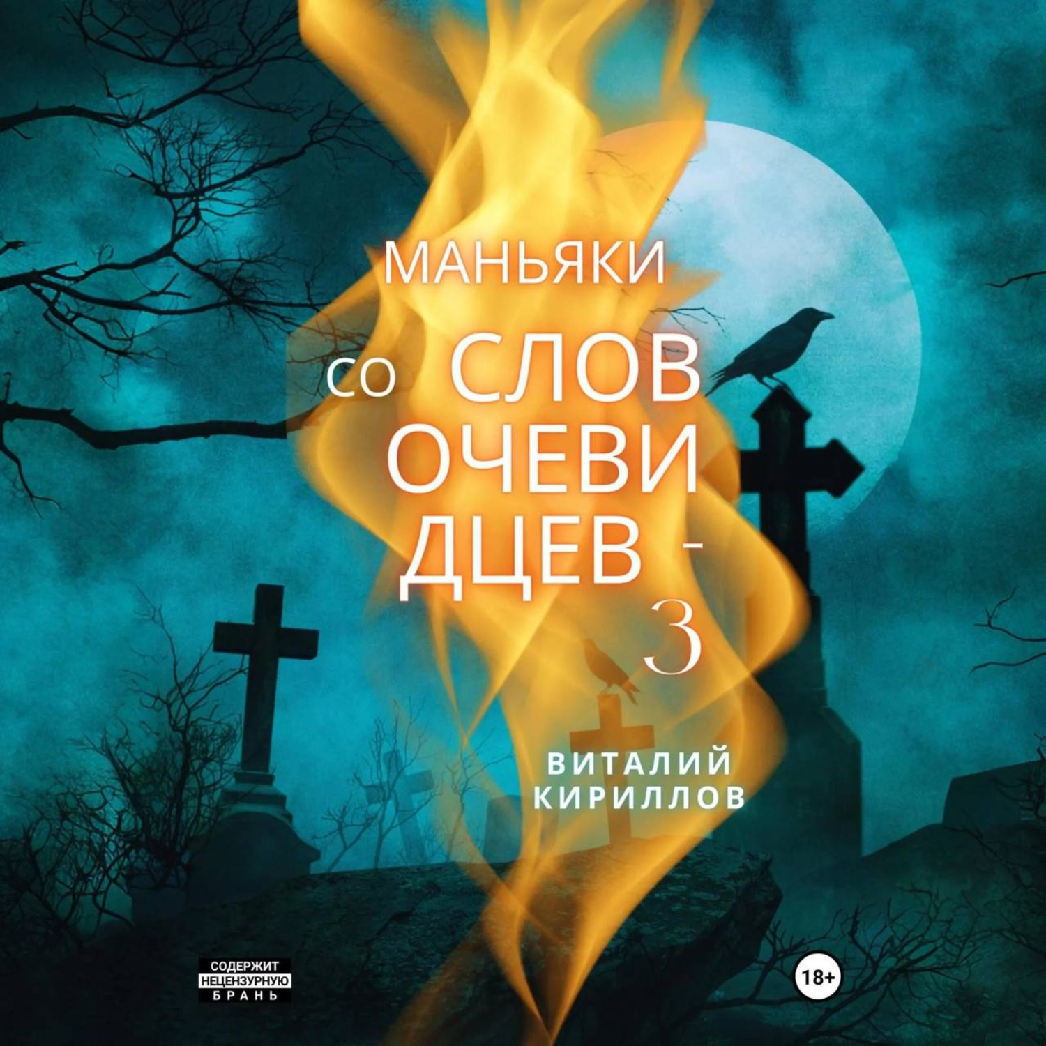 Обложка книги «Маньяки со слов очевидцев – 3»