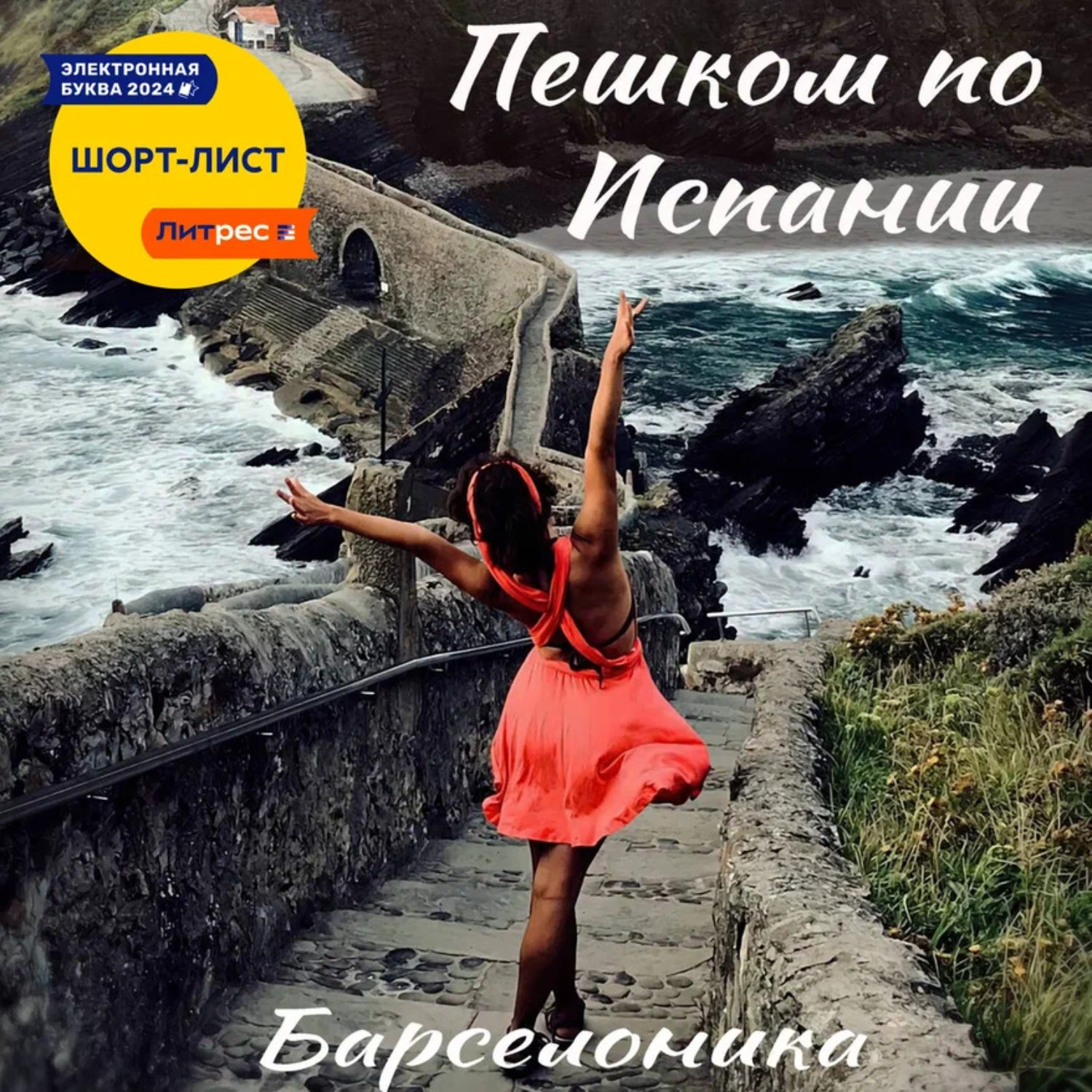 Обложка книги «Пешком по Испании»