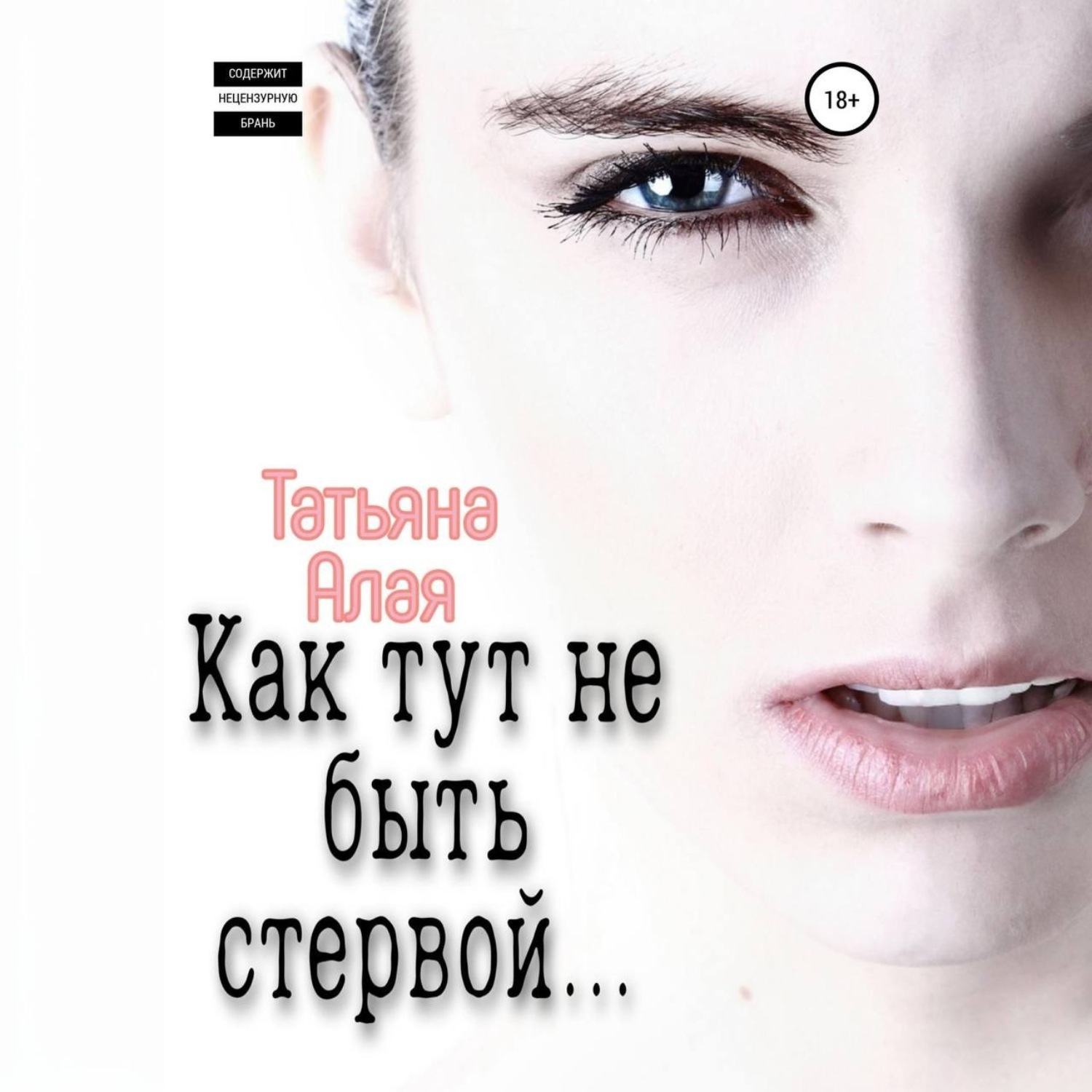 Обложка книги «Как тут не быть стервой…»