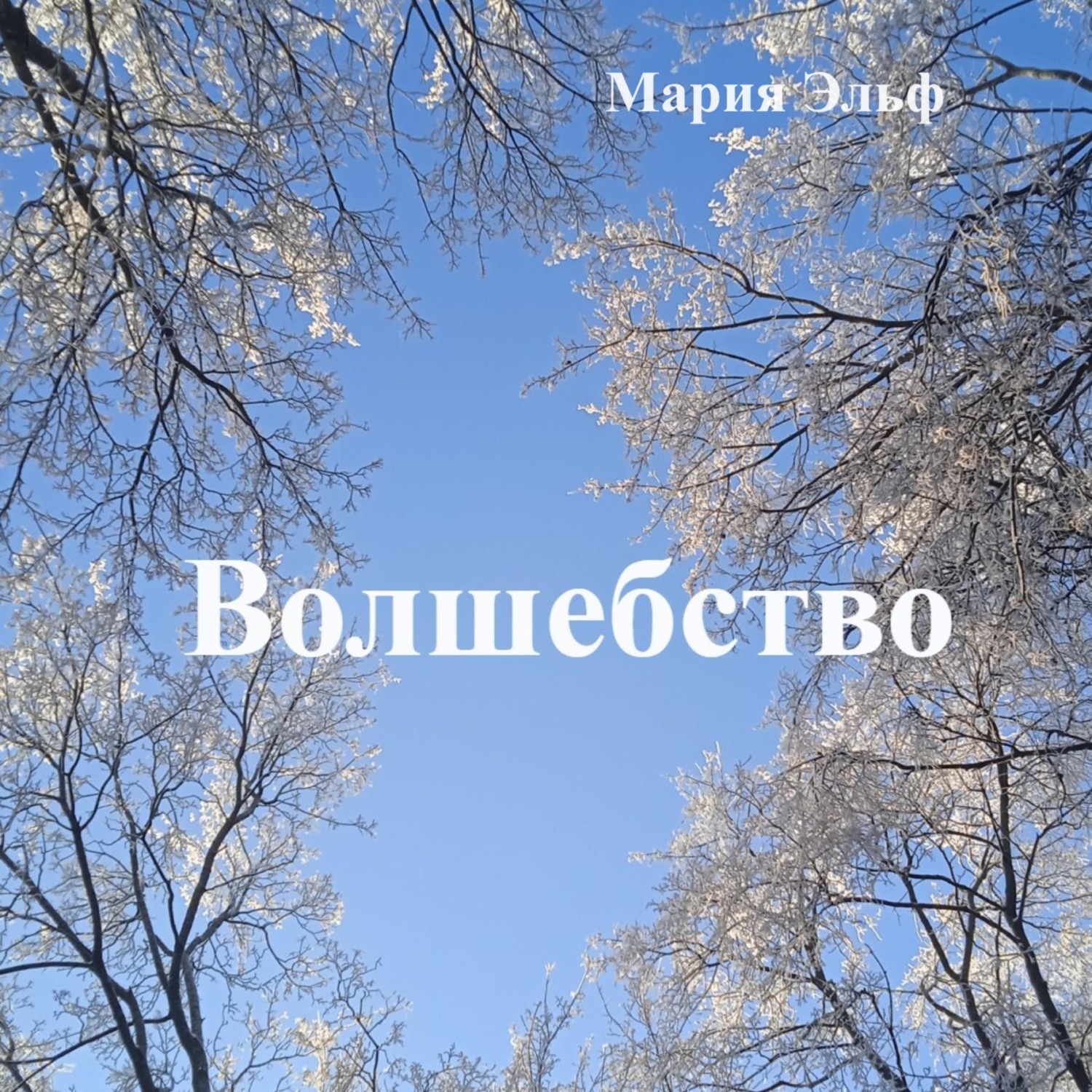 Обложка книги «Волшебство»