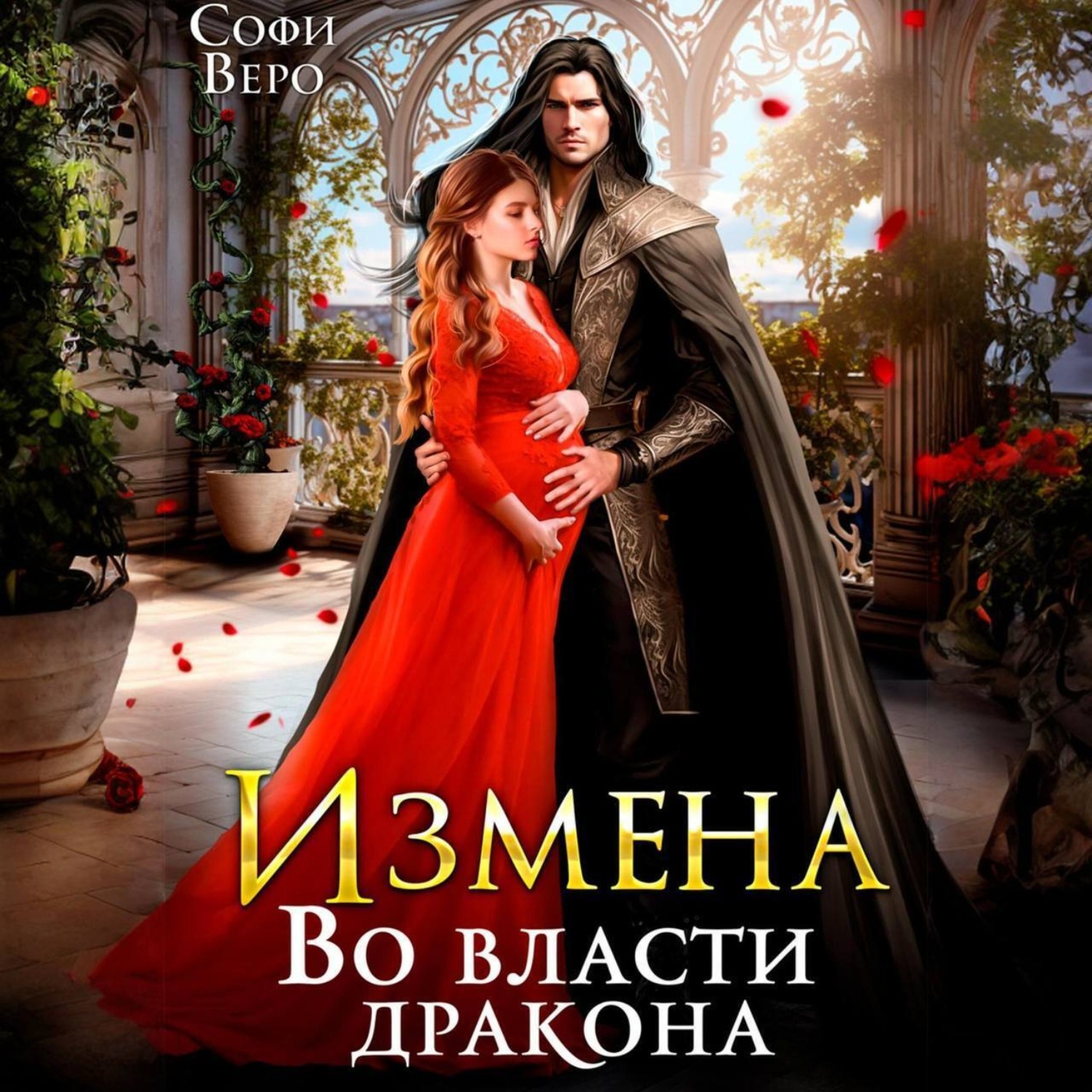 Обложка книги «Измена. Во власти Дракона»