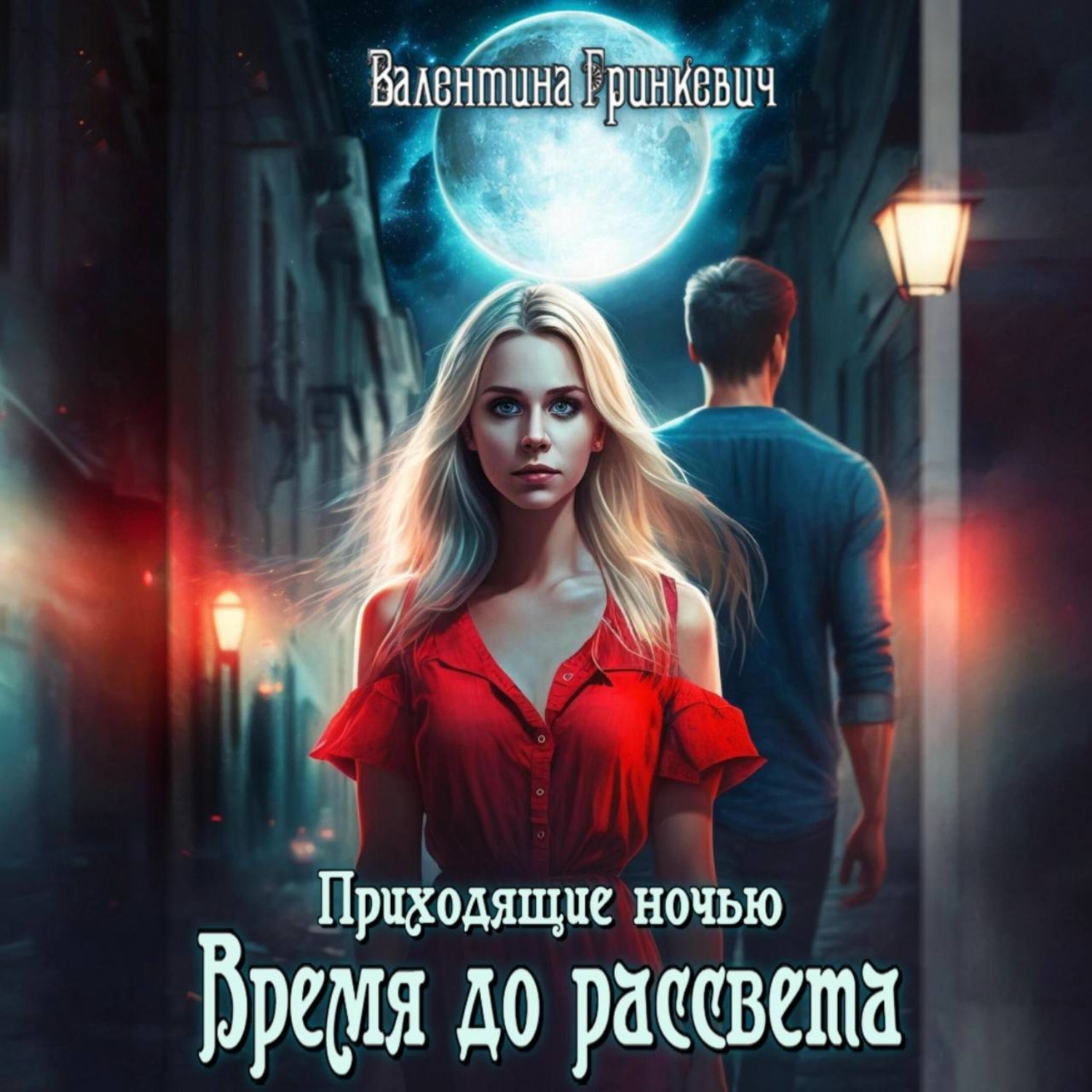 Обложка книги «Время до рассвета»