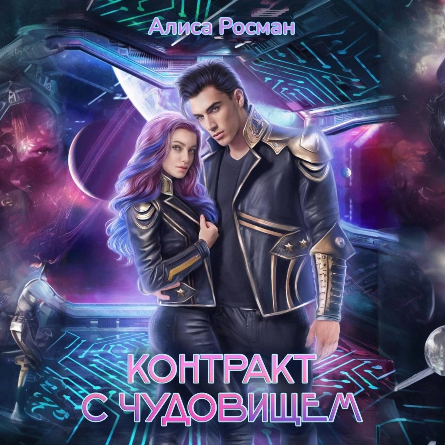 Обложка книги «Контракт с чудовищем»