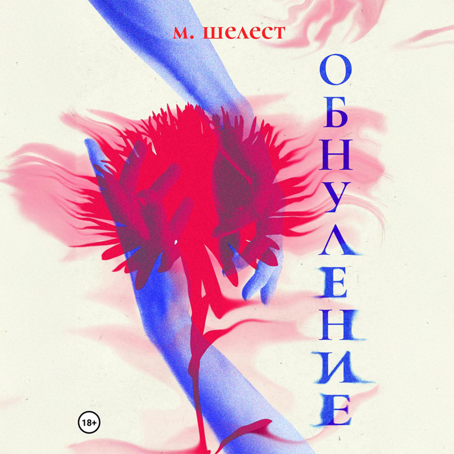 Обложка книги «Обнуление»